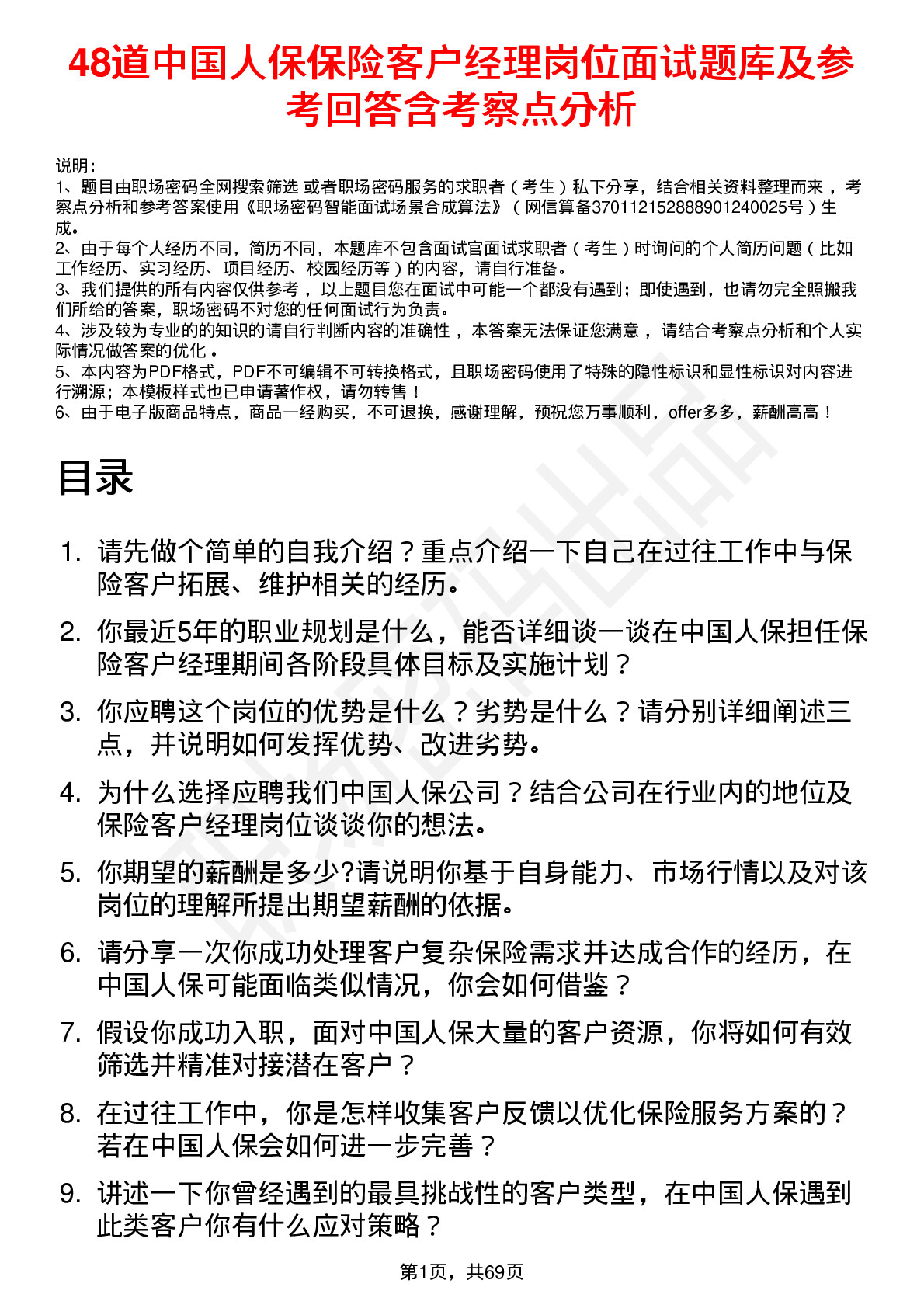 48道中国人保保险客户经理岗位面试题库及参考回答含考察点分析