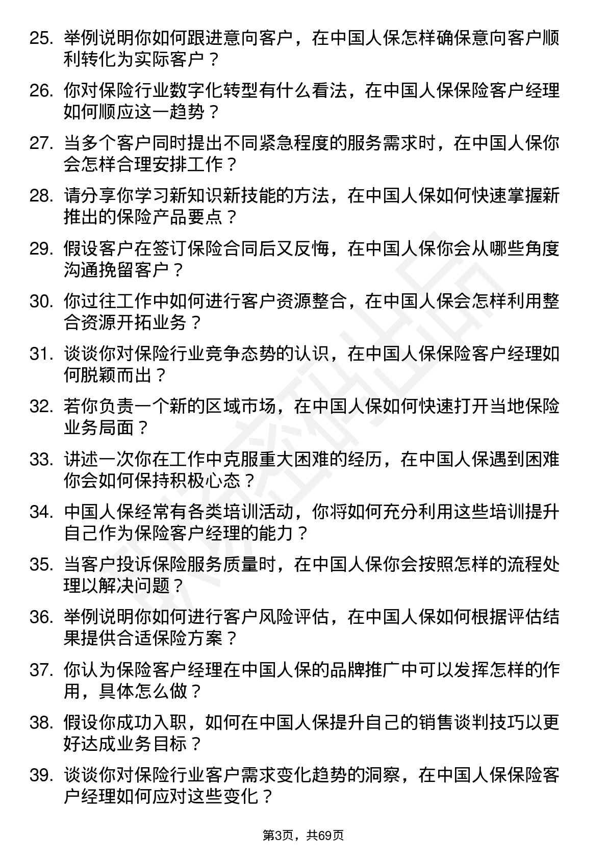 48道中国人保保险客户经理岗位面试题库及参考回答含考察点分析