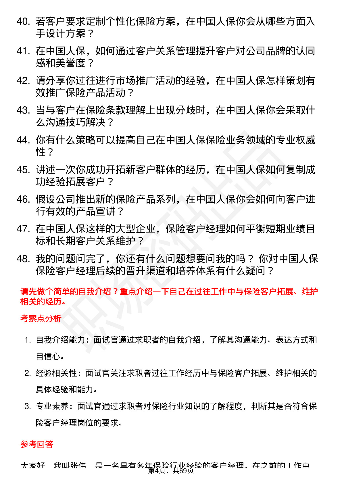 48道中国人保保险客户经理岗位面试题库及参考回答含考察点分析