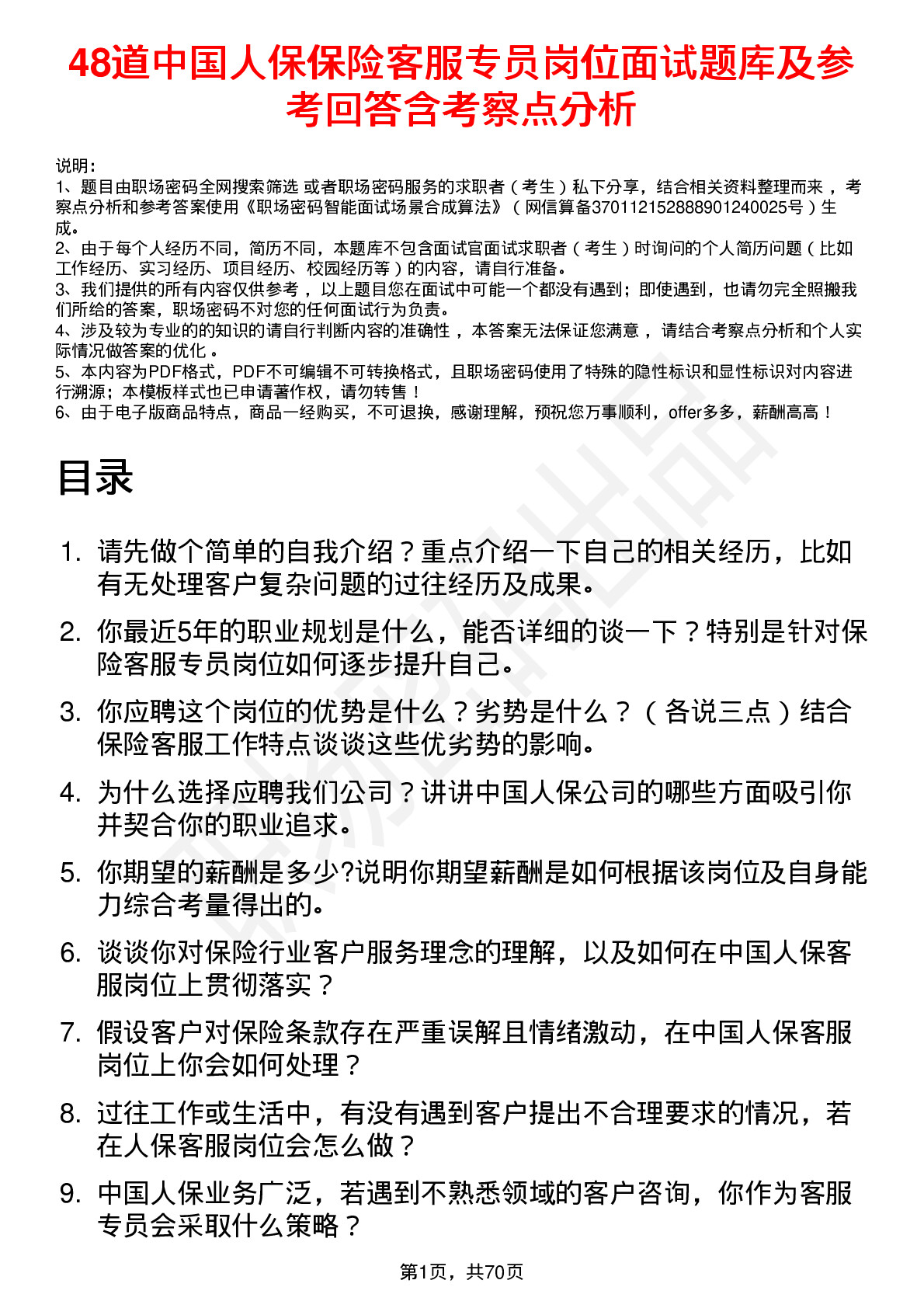 48道中国人保保险客服专员岗位面试题库及参考回答含考察点分析