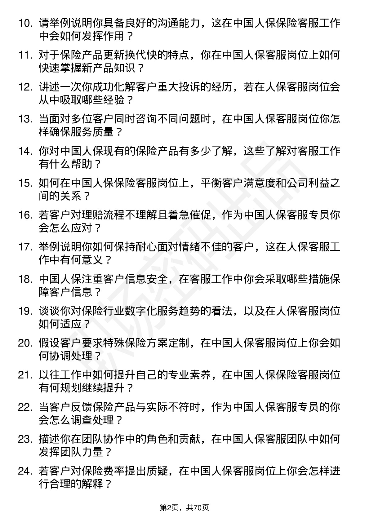 48道中国人保保险客服专员岗位面试题库及参考回答含考察点分析