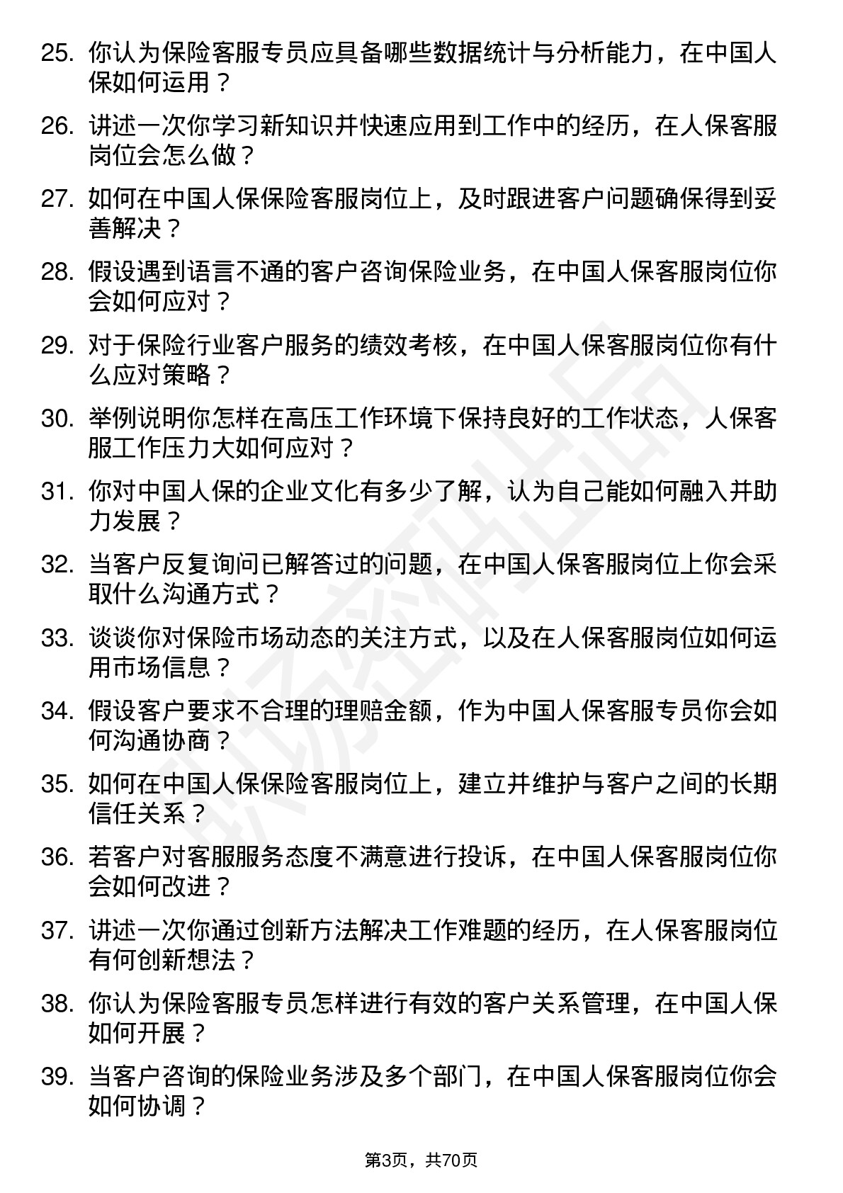 48道中国人保保险客服专员岗位面试题库及参考回答含考察点分析