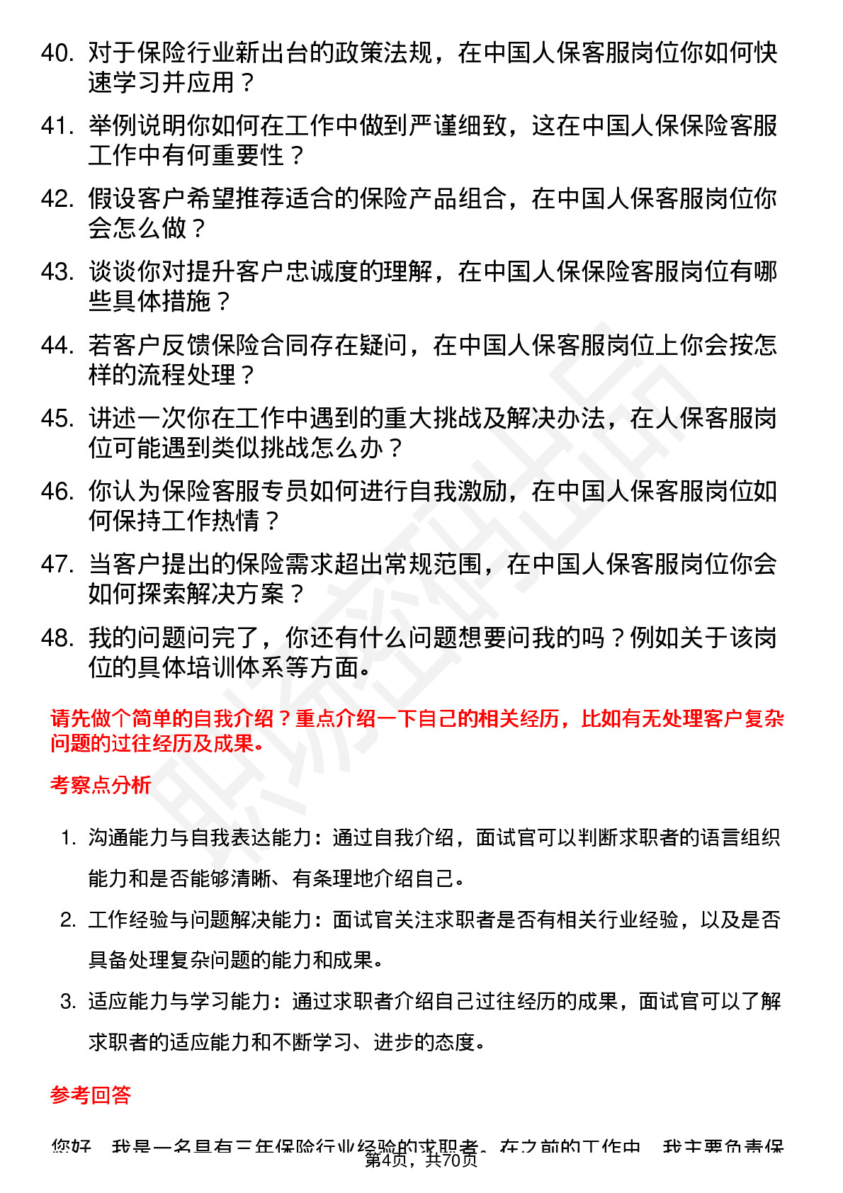 48道中国人保保险客服专员岗位面试题库及参考回答含考察点分析