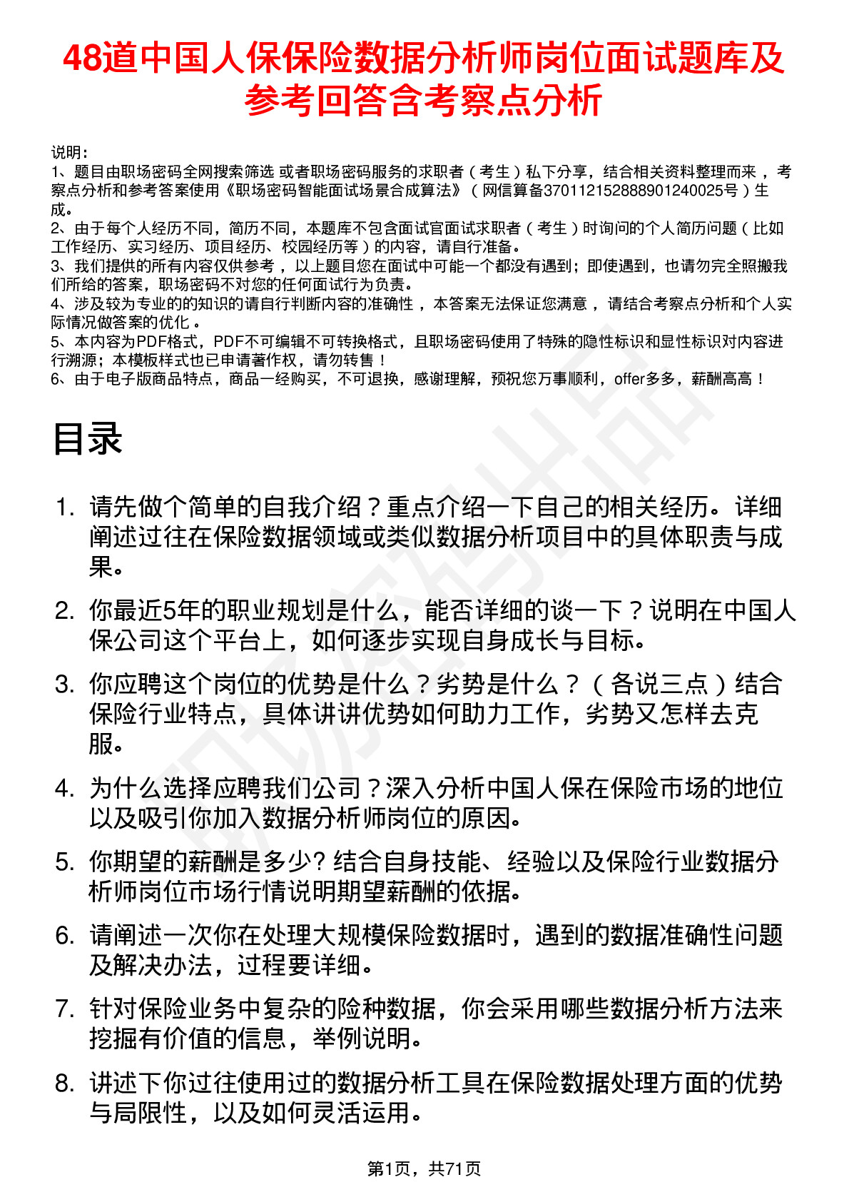 48道中国人保保险数据分析师岗位面试题库及参考回答含考察点分析