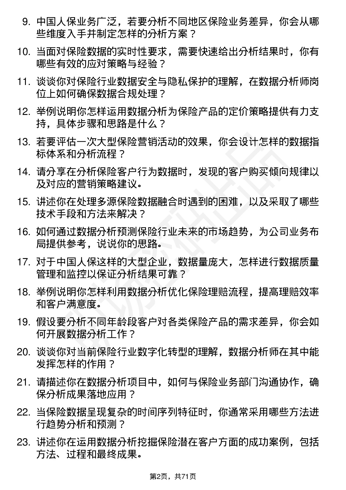 48道中国人保保险数据分析师岗位面试题库及参考回答含考察点分析