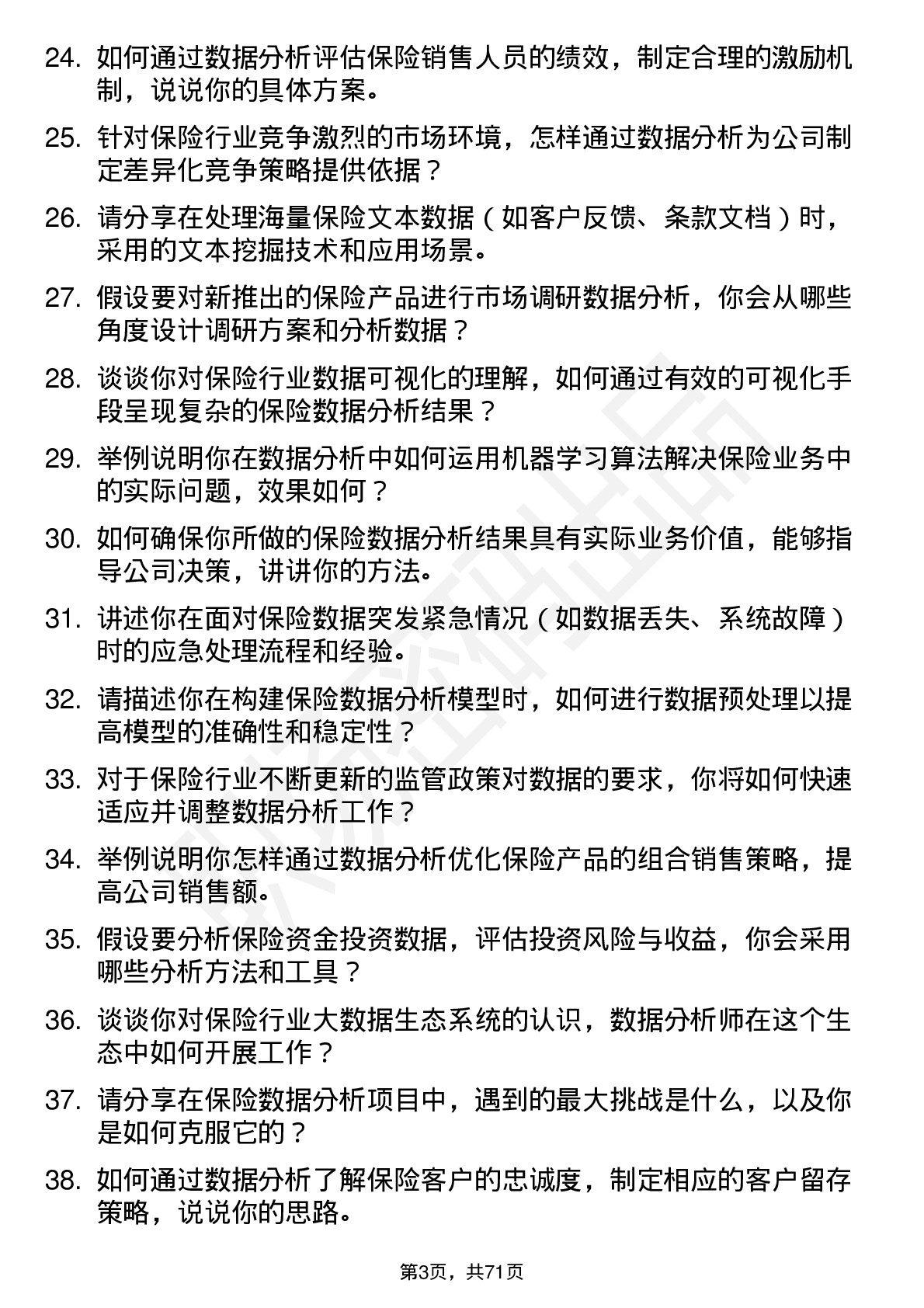 48道中国人保保险数据分析师岗位面试题库及参考回答含考察点分析