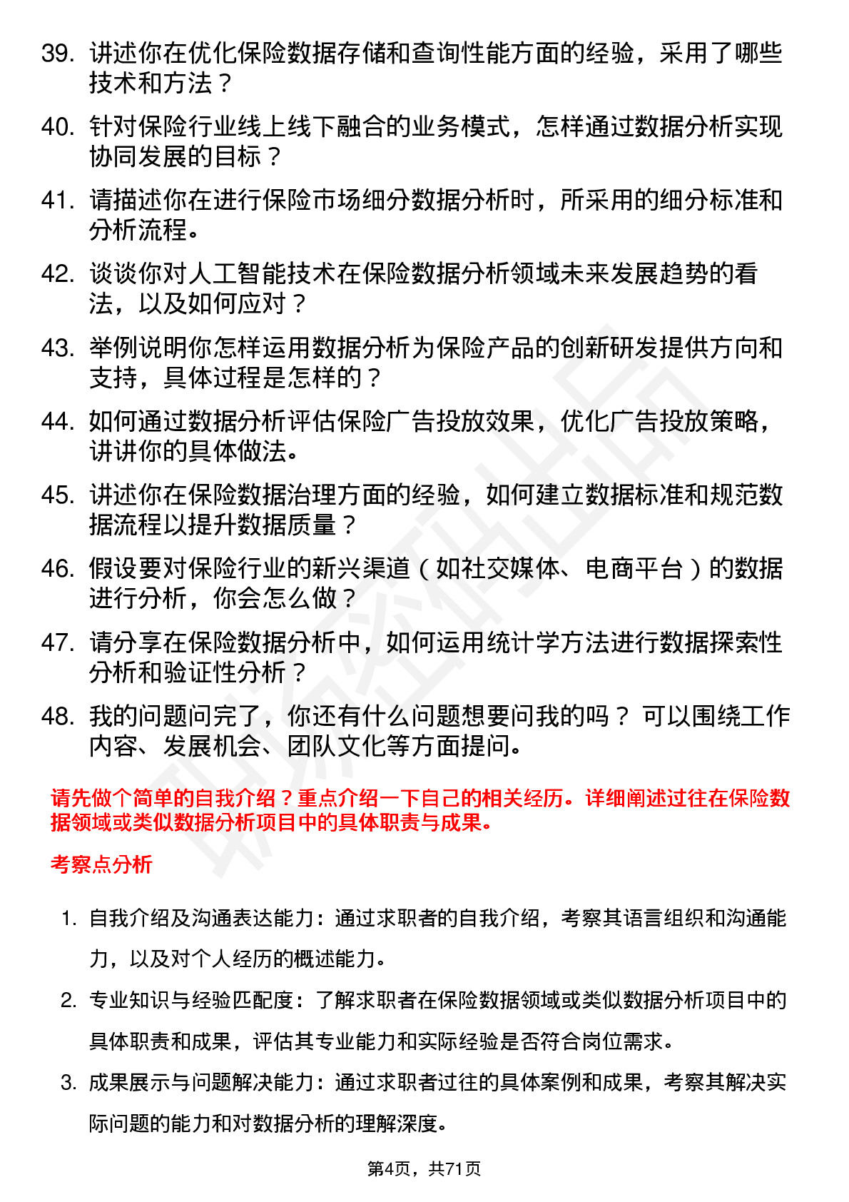 48道中国人保保险数据分析师岗位面试题库及参考回答含考察点分析