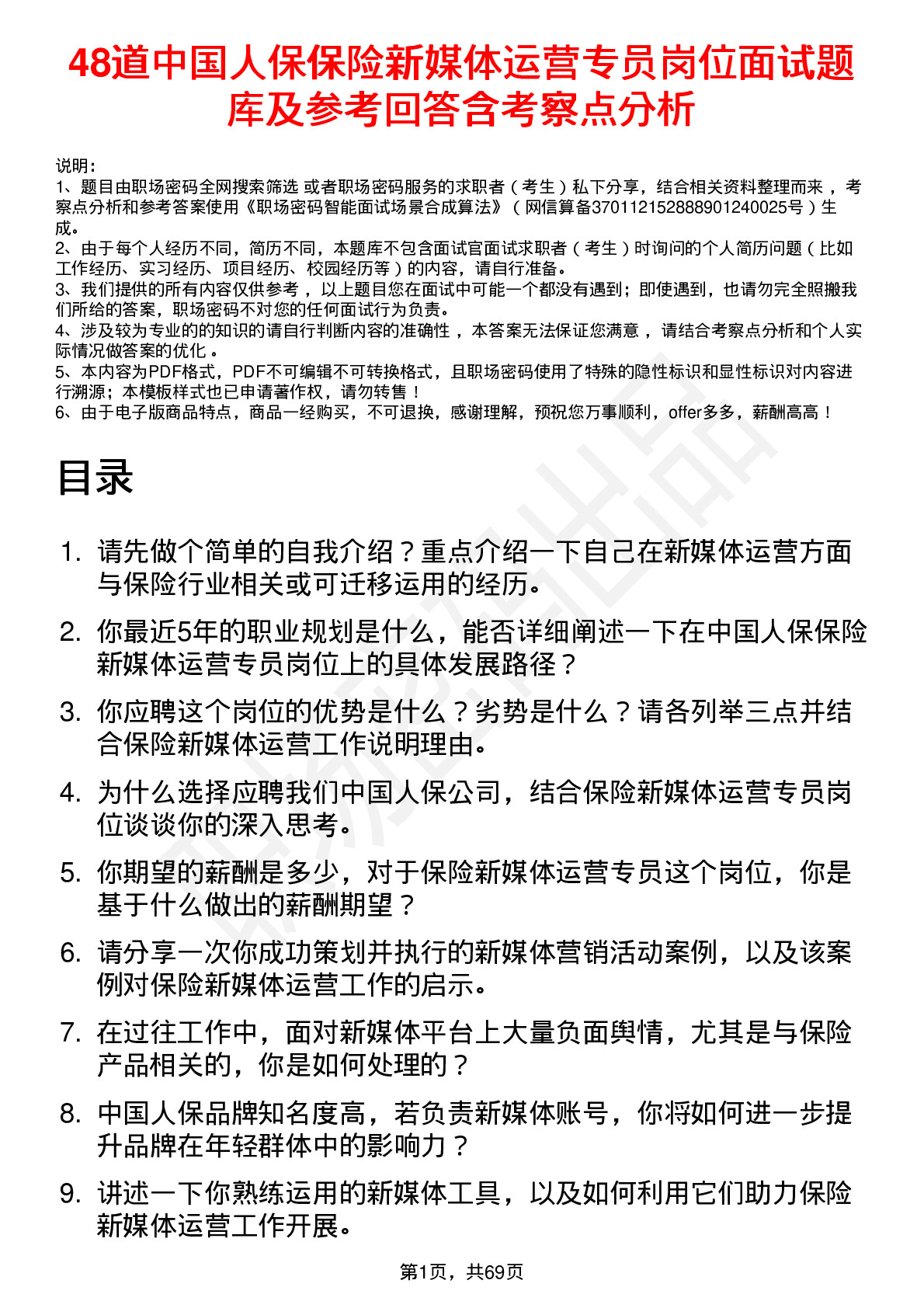 48道中国人保保险新媒体运营专员岗位面试题库及参考回答含考察点分析