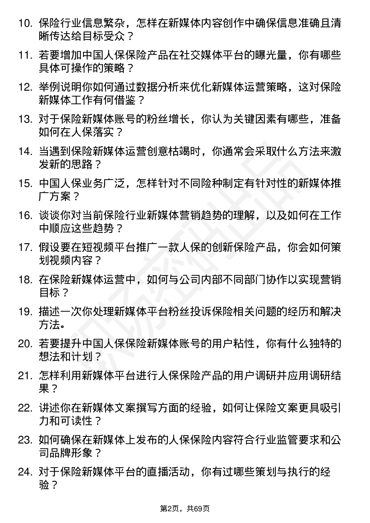 48道中国人保保险新媒体运营专员岗位面试题库及参考回答含考察点分析