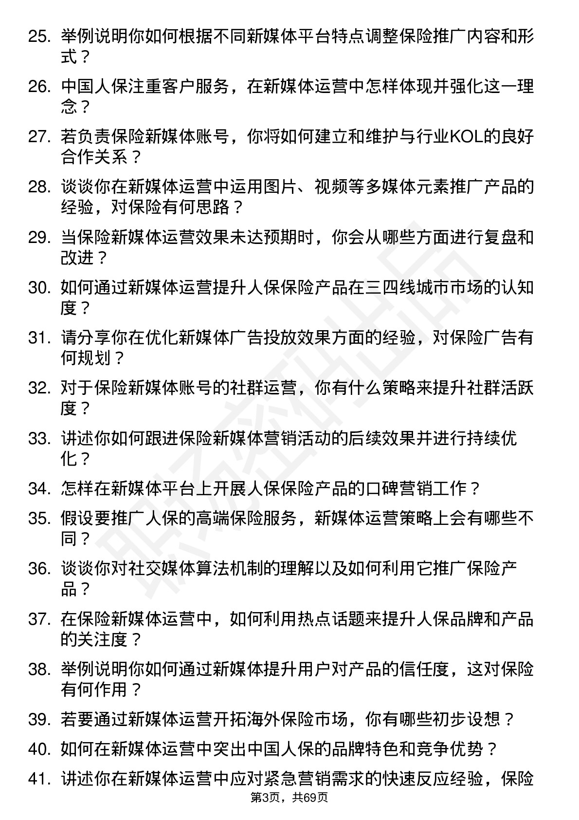 48道中国人保保险新媒体运营专员岗位面试题库及参考回答含考察点分析