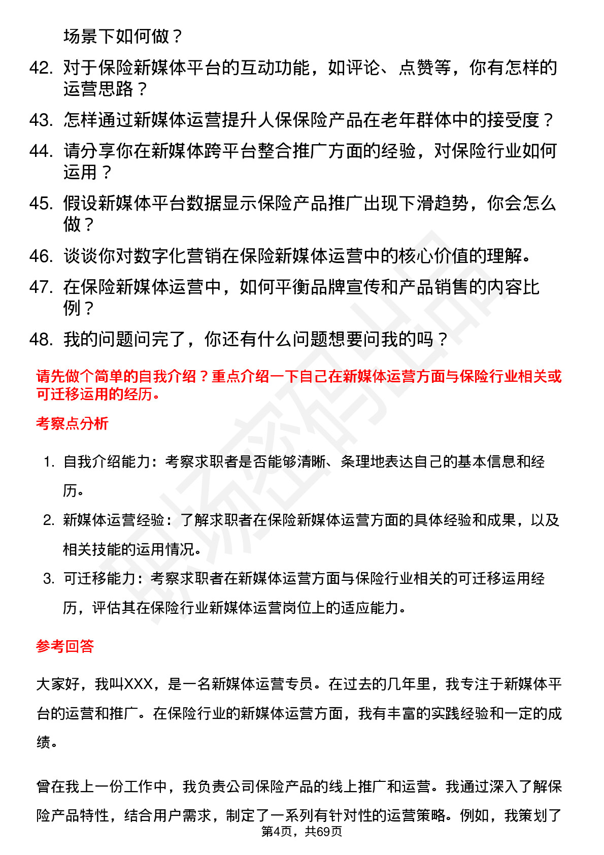 48道中国人保保险新媒体运营专员岗位面试题库及参考回答含考察点分析