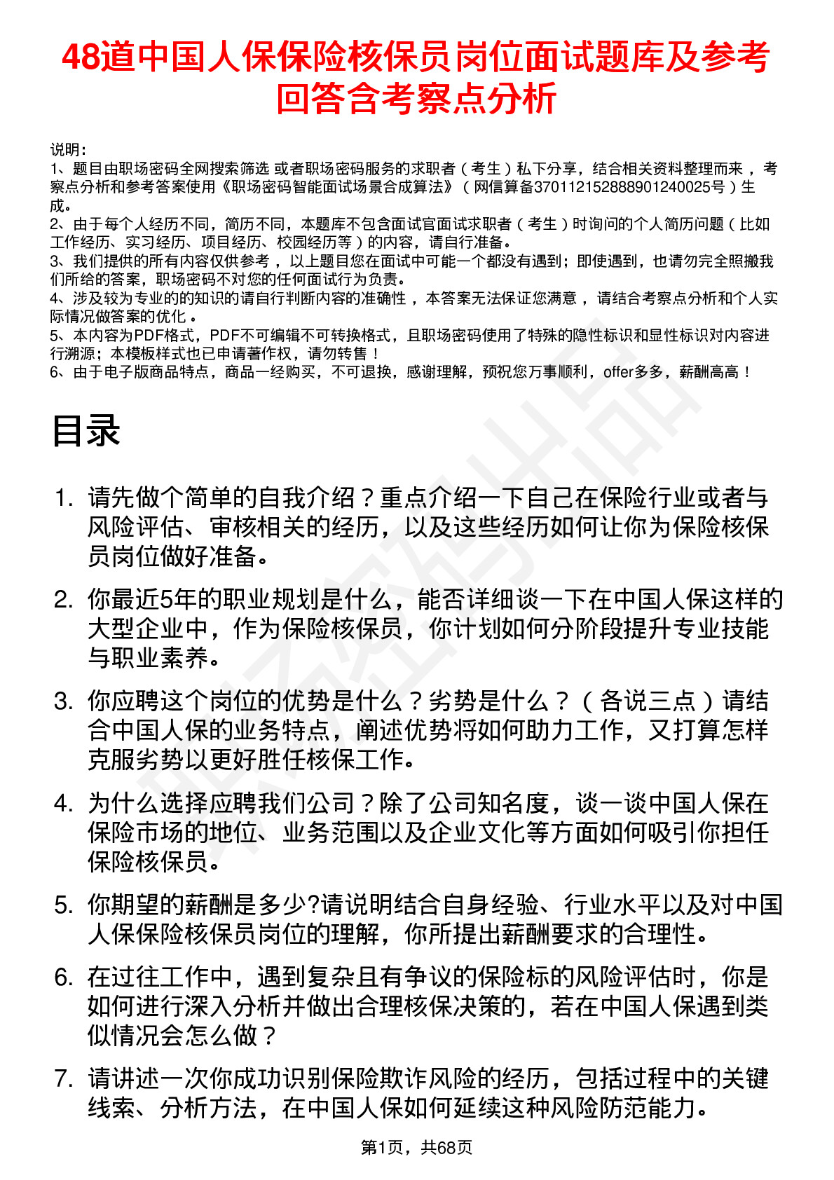 48道中国人保保险核保员岗位面试题库及参考回答含考察点分析