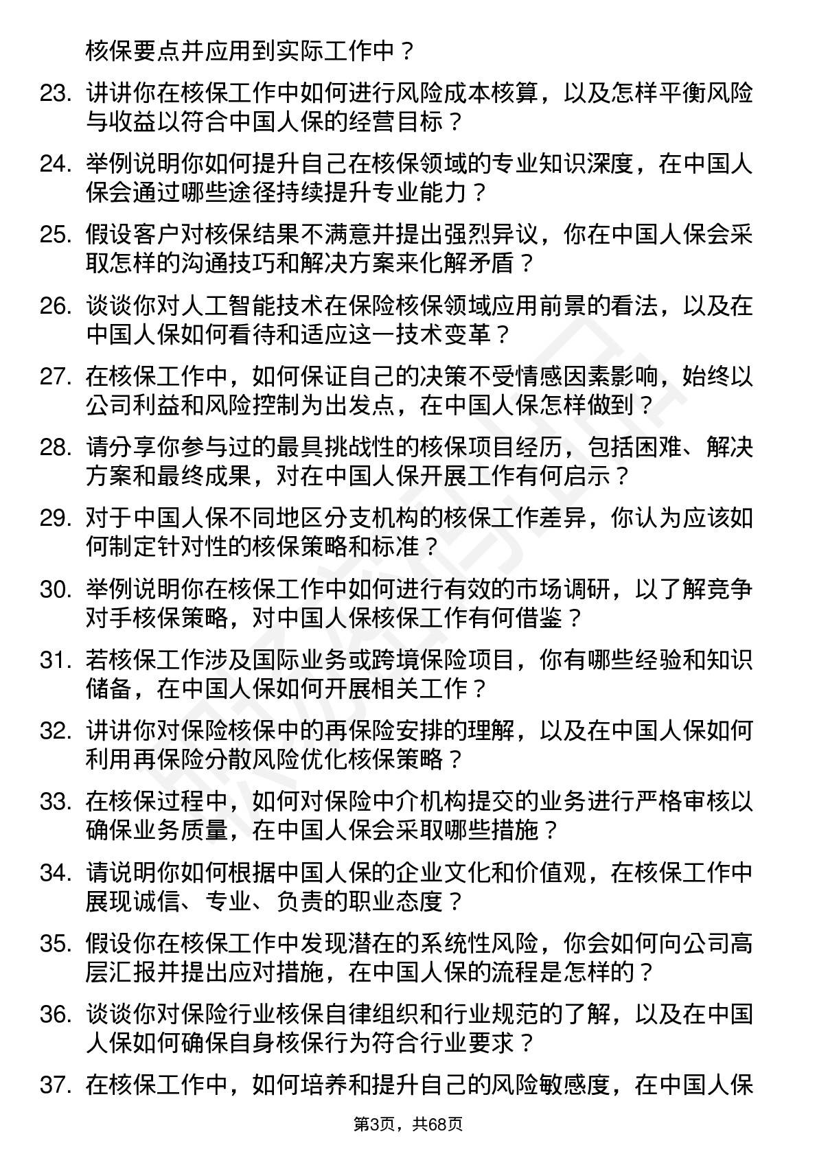 48道中国人保保险核保员岗位面试题库及参考回答含考察点分析