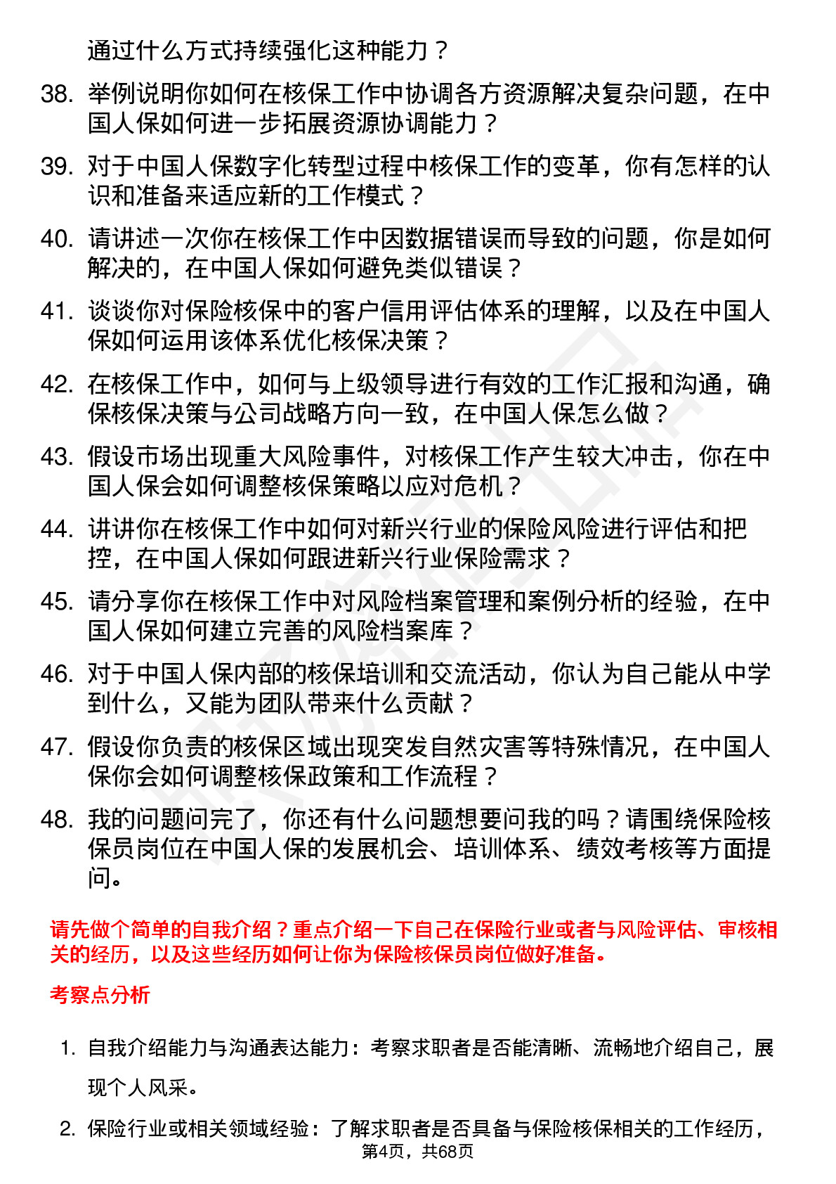 48道中国人保保险核保员岗位面试题库及参考回答含考察点分析