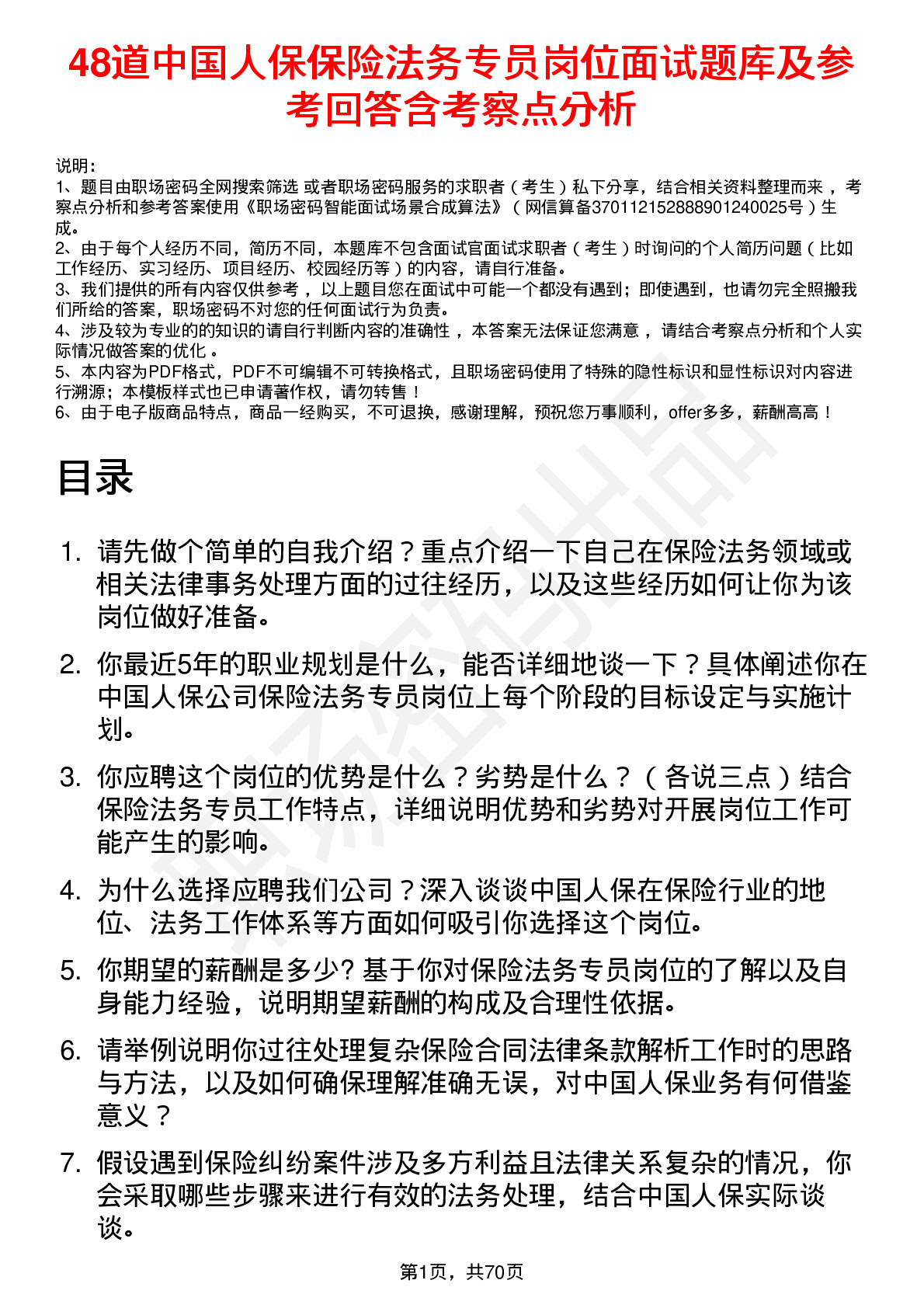 48道中国人保保险法务专员岗位面试题库及参考回答含考察点分析