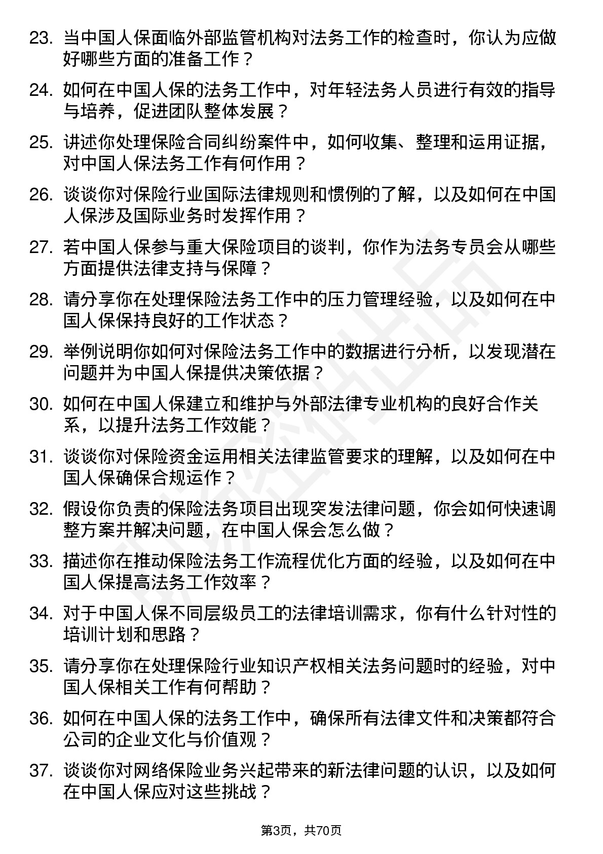 48道中国人保保险法务专员岗位面试题库及参考回答含考察点分析