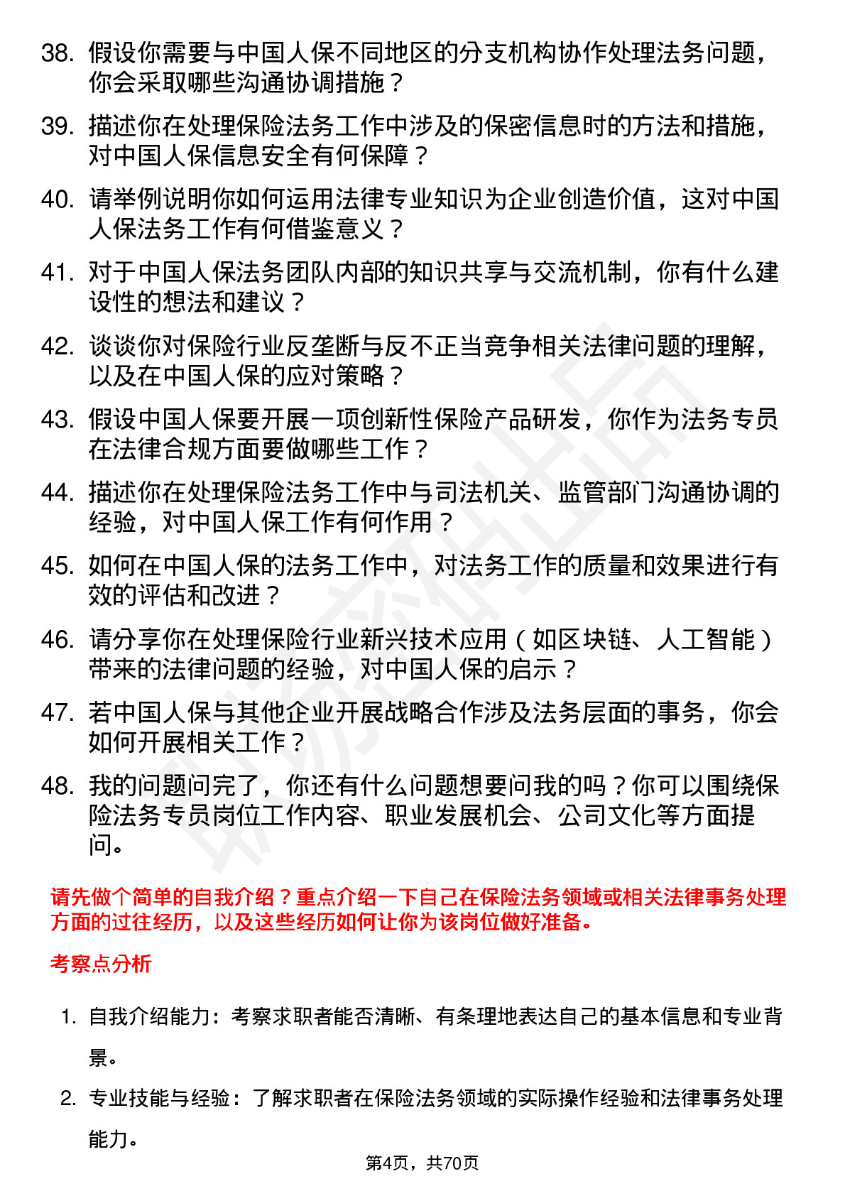 48道中国人保保险法务专员岗位面试题库及参考回答含考察点分析