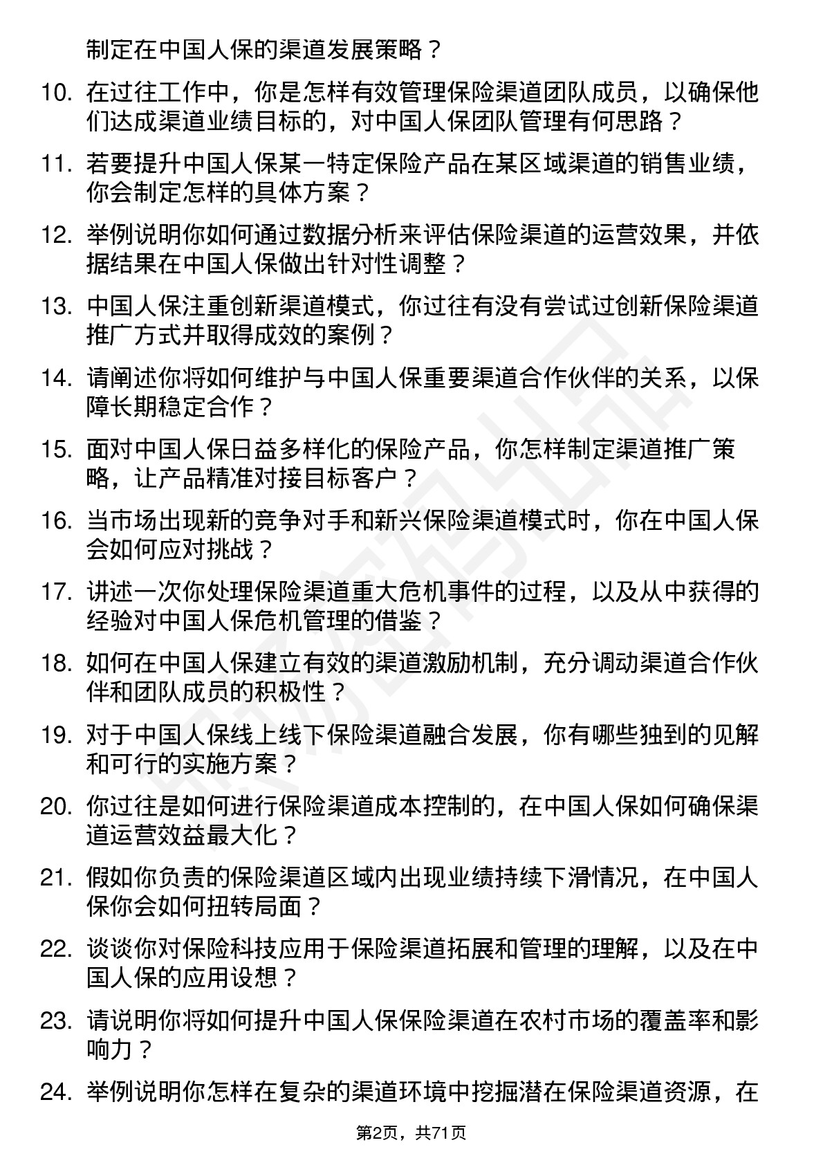 48道中国人保保险渠道经理岗位面试题库及参考回答含考察点分析