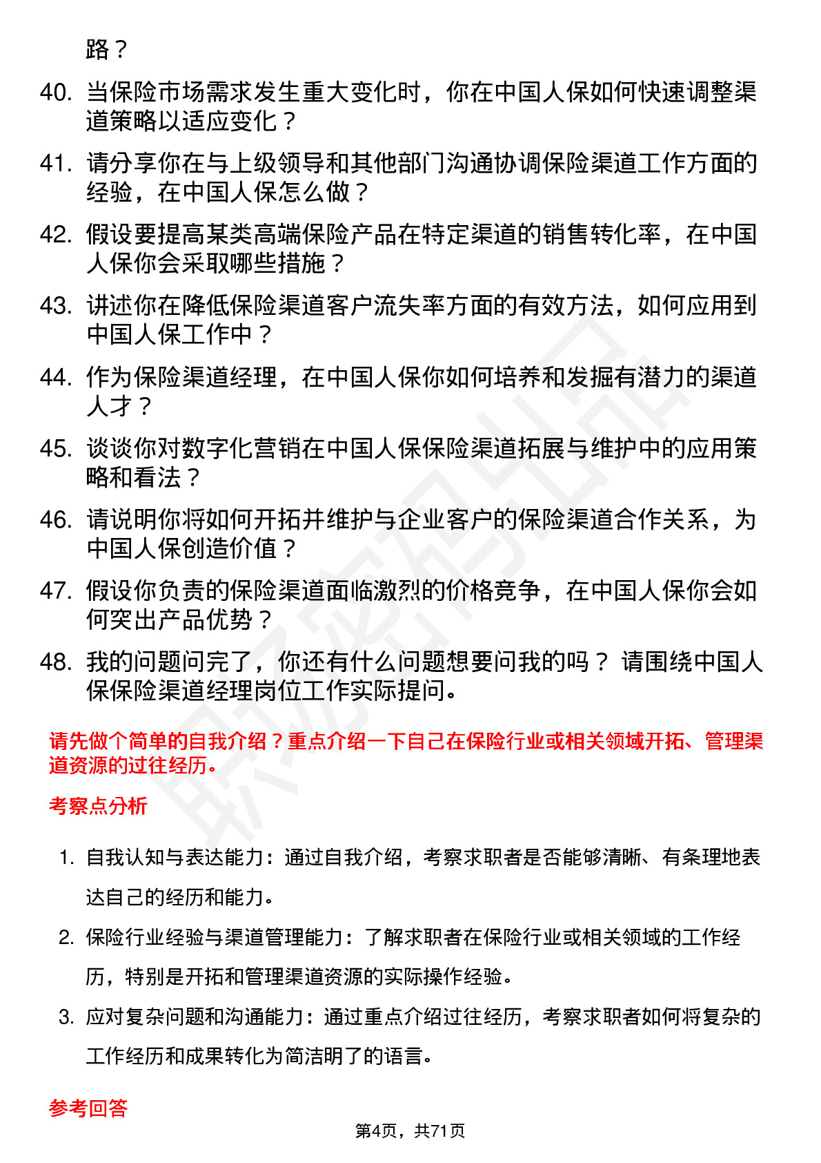 48道中国人保保险渠道经理岗位面试题库及参考回答含考察点分析