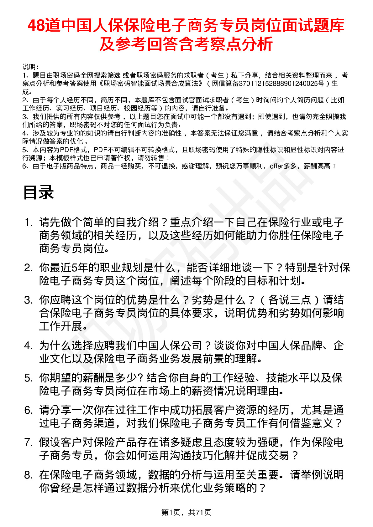 48道中国人保保险电子商务专员岗位面试题库及参考回答含考察点分析