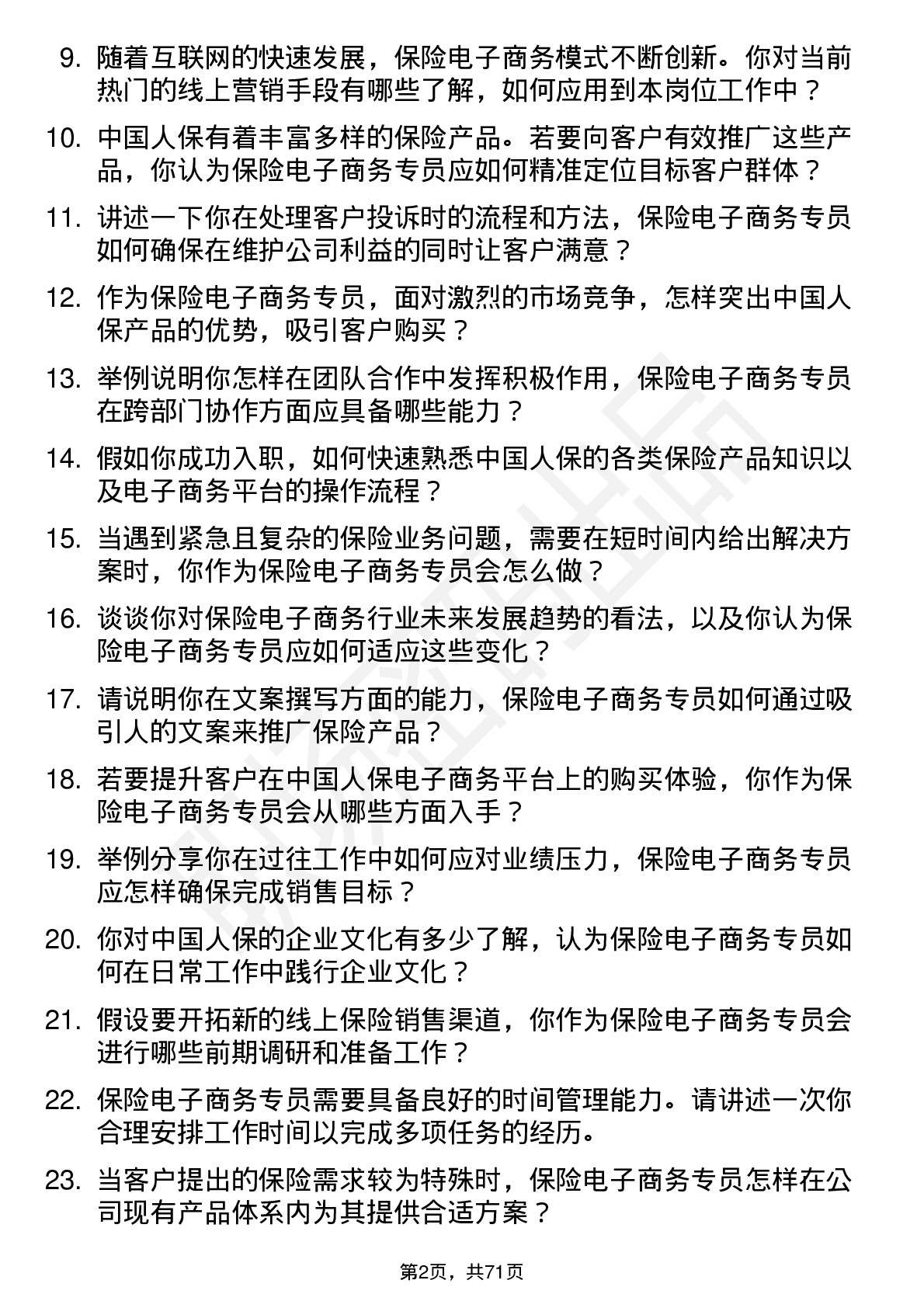 48道中国人保保险电子商务专员岗位面试题库及参考回答含考察点分析