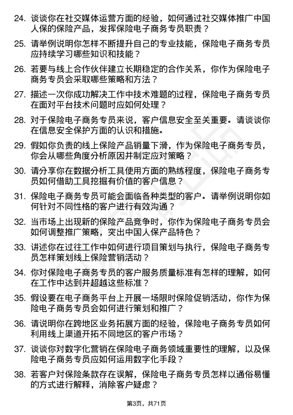 48道中国人保保险电子商务专员岗位面试题库及参考回答含考察点分析