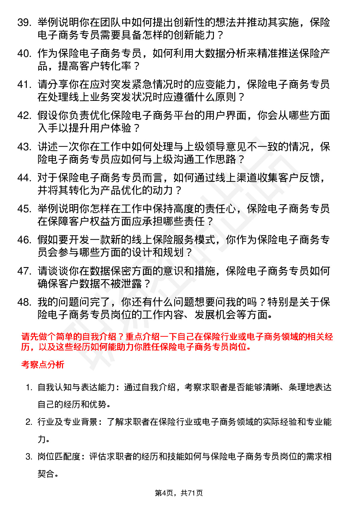 48道中国人保保险电子商务专员岗位面试题库及参考回答含考察点分析