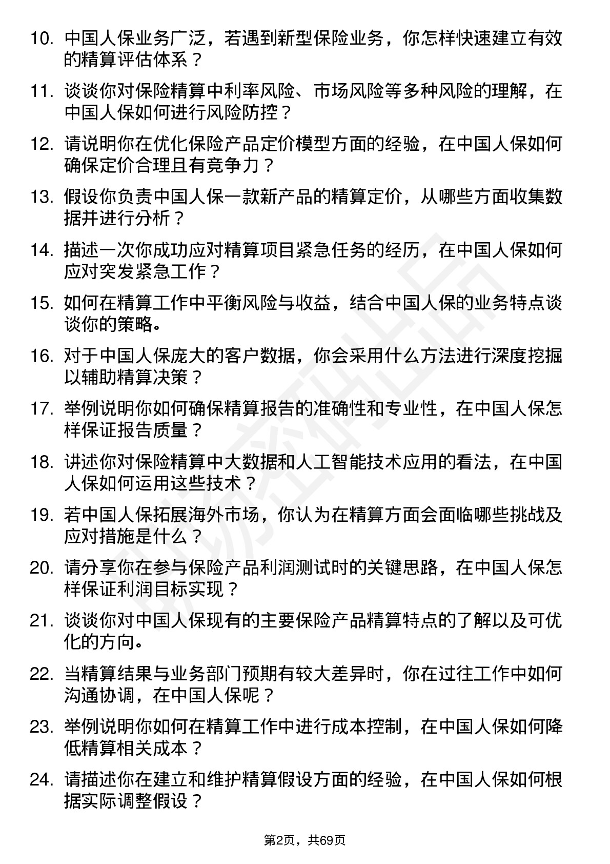 48道中国人保保险精算师岗位面试题库及参考回答含考察点分析