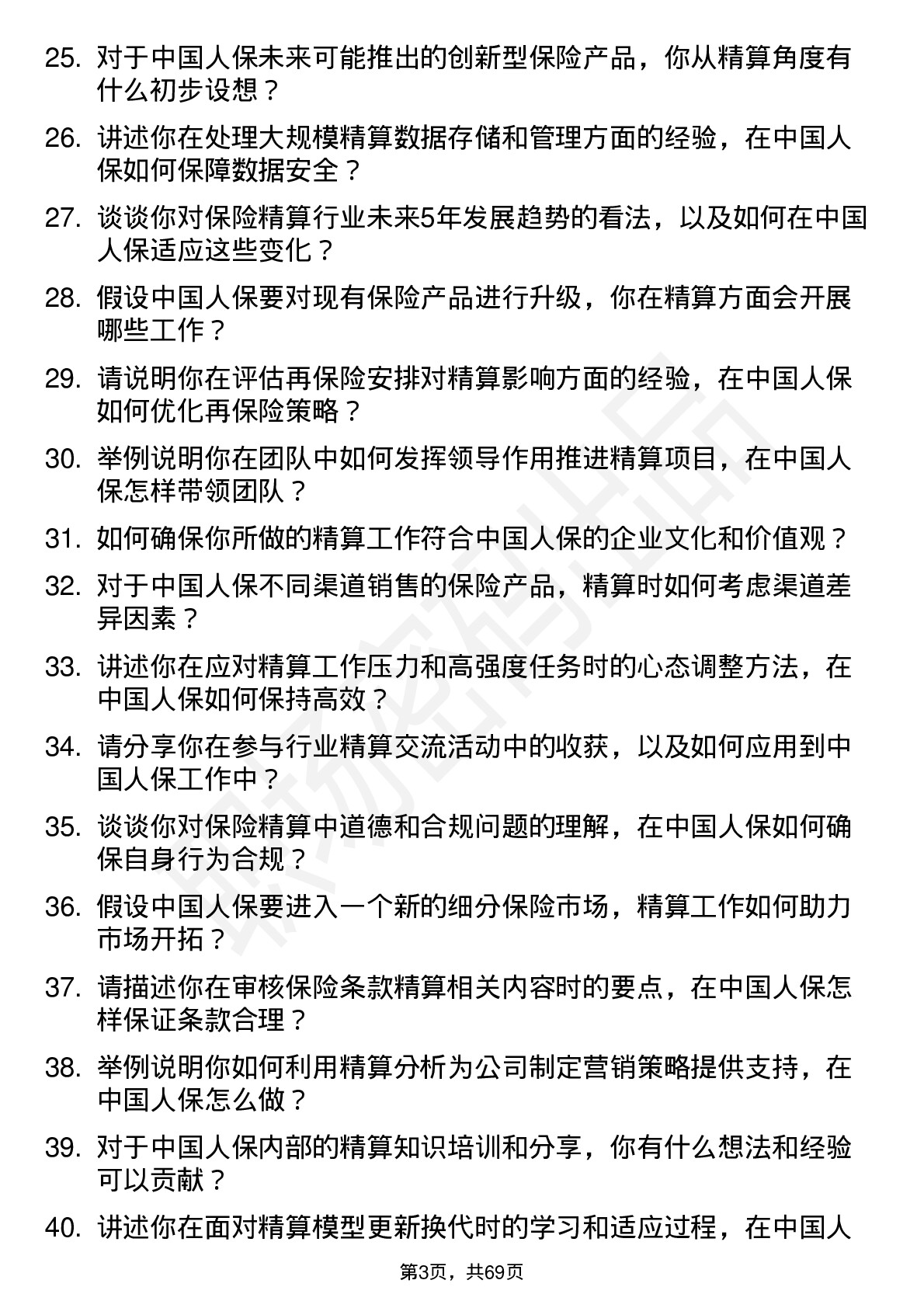 48道中国人保保险精算师岗位面试题库及参考回答含考察点分析