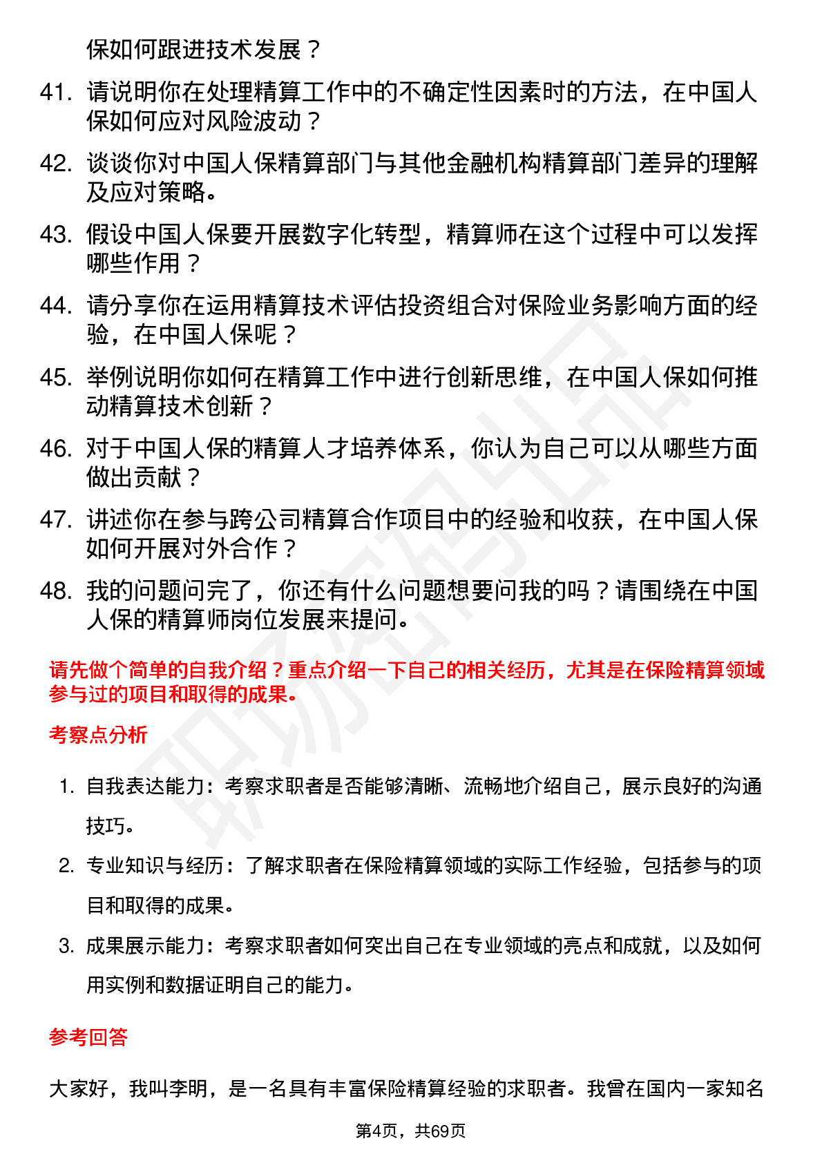 48道中国人保保险精算师岗位面试题库及参考回答含考察点分析