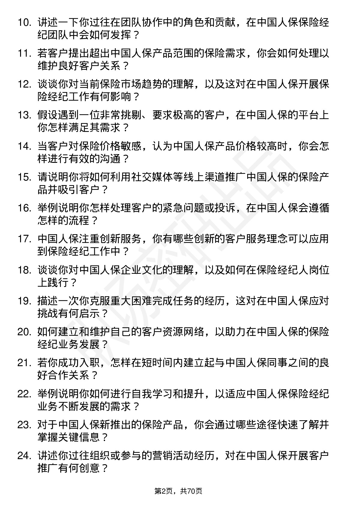 48道中国人保保险经纪人岗位面试题库及参考回答含考察点分析