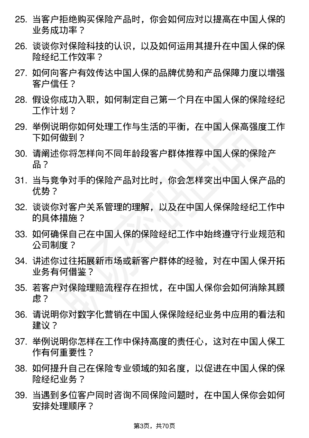 48道中国人保保险经纪人岗位面试题库及参考回答含考察点分析