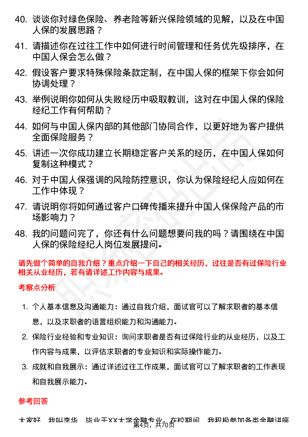 48道中国人保保险经纪人岗位面试题库及参考回答含考察点分析