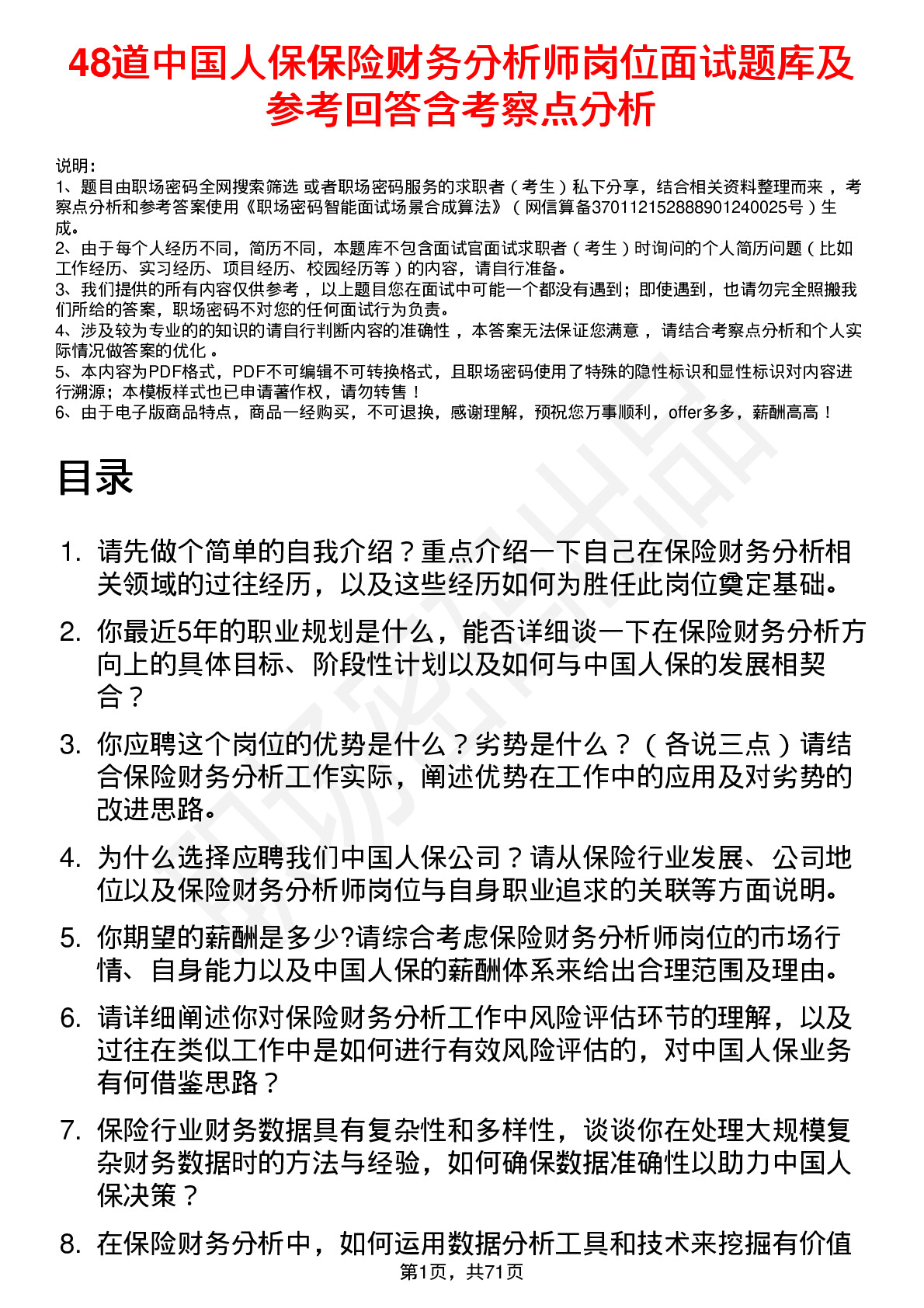 48道中国人保保险财务分析师岗位面试题库及参考回答含考察点分析