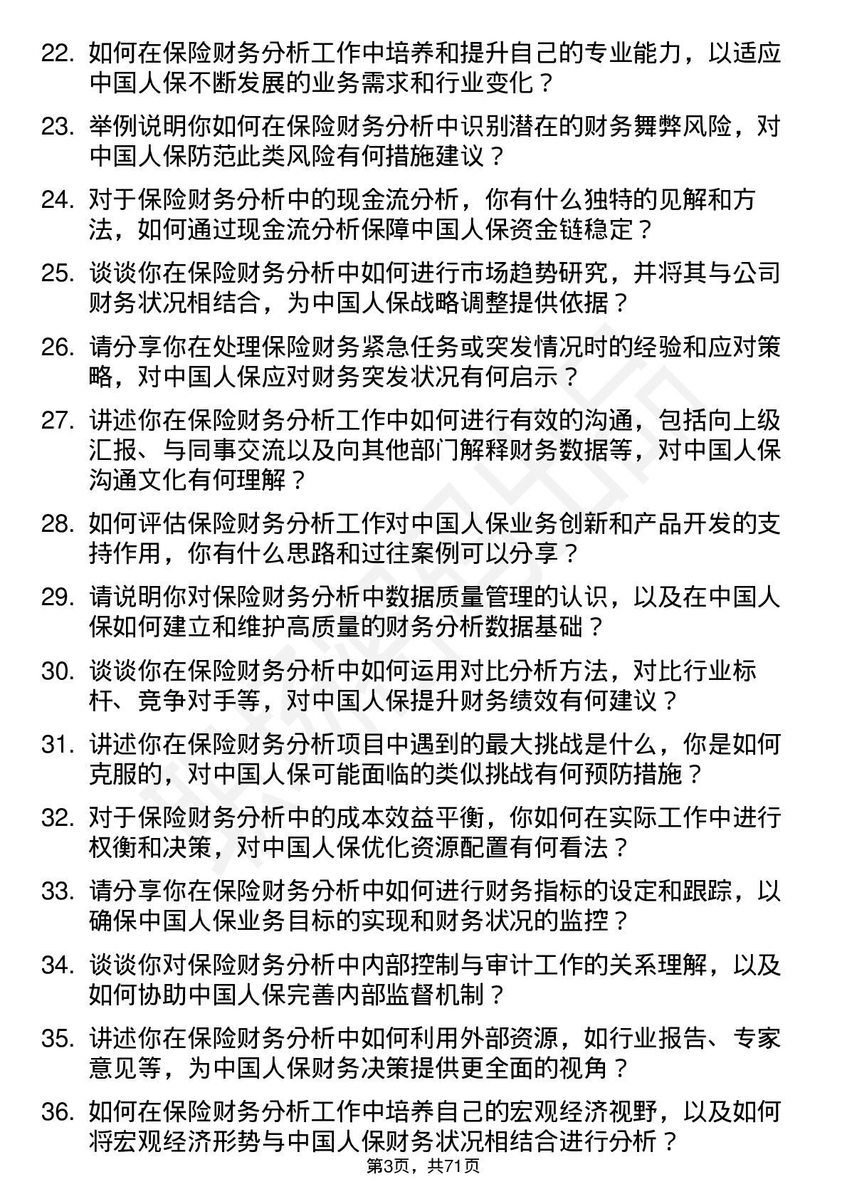 48道中国人保保险财务分析师岗位面试题库及参考回答含考察点分析