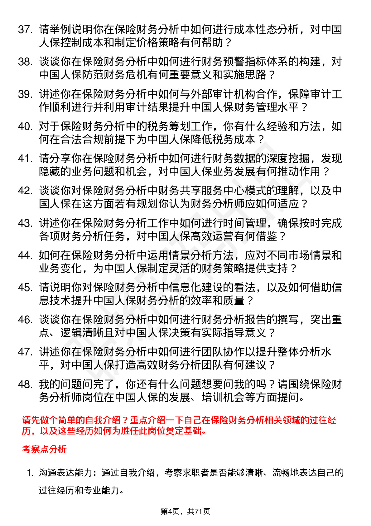 48道中国人保保险财务分析师岗位面试题库及参考回答含考察点分析