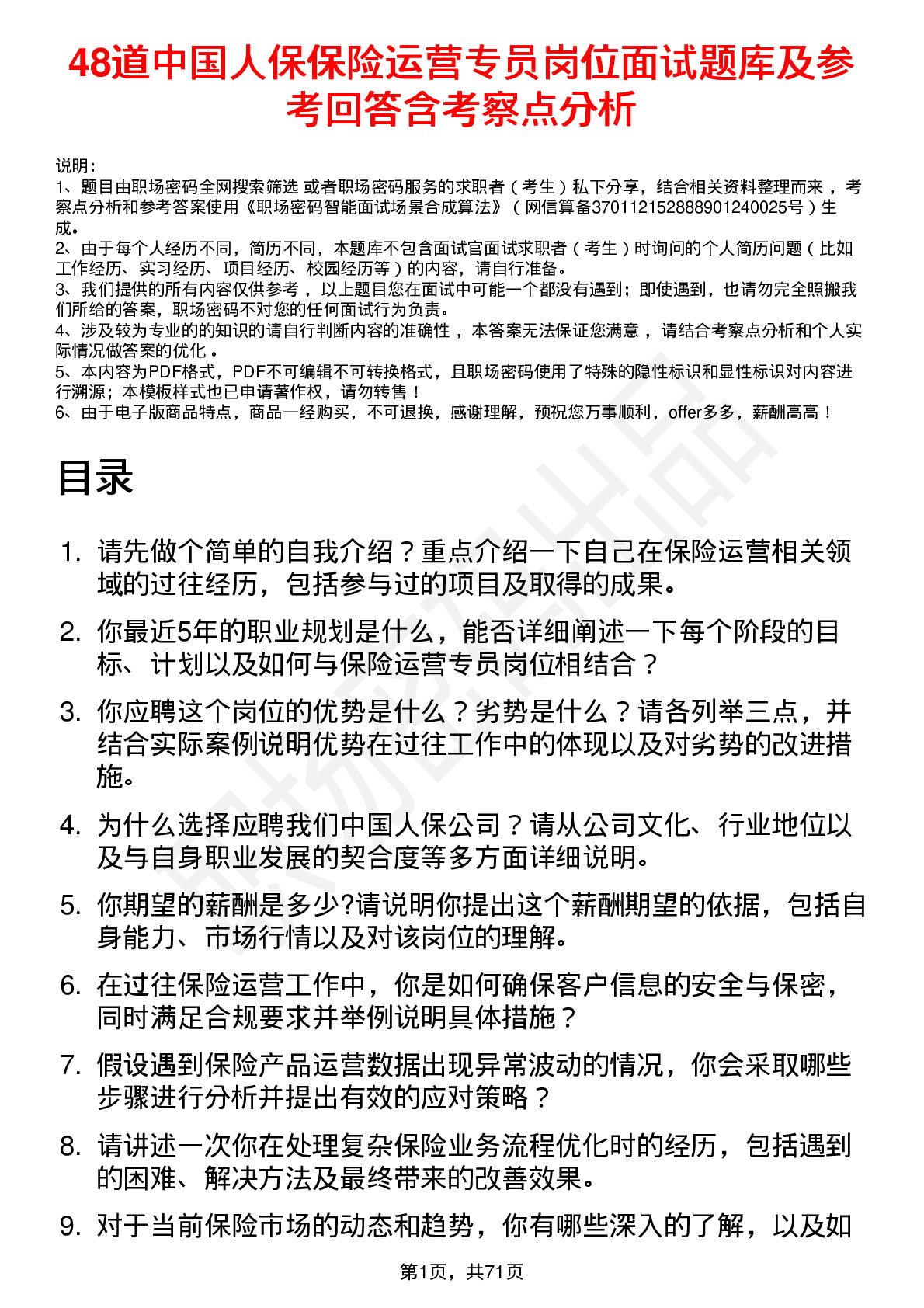 48道中国人保保险运营专员岗位面试题库及参考回答含考察点分析