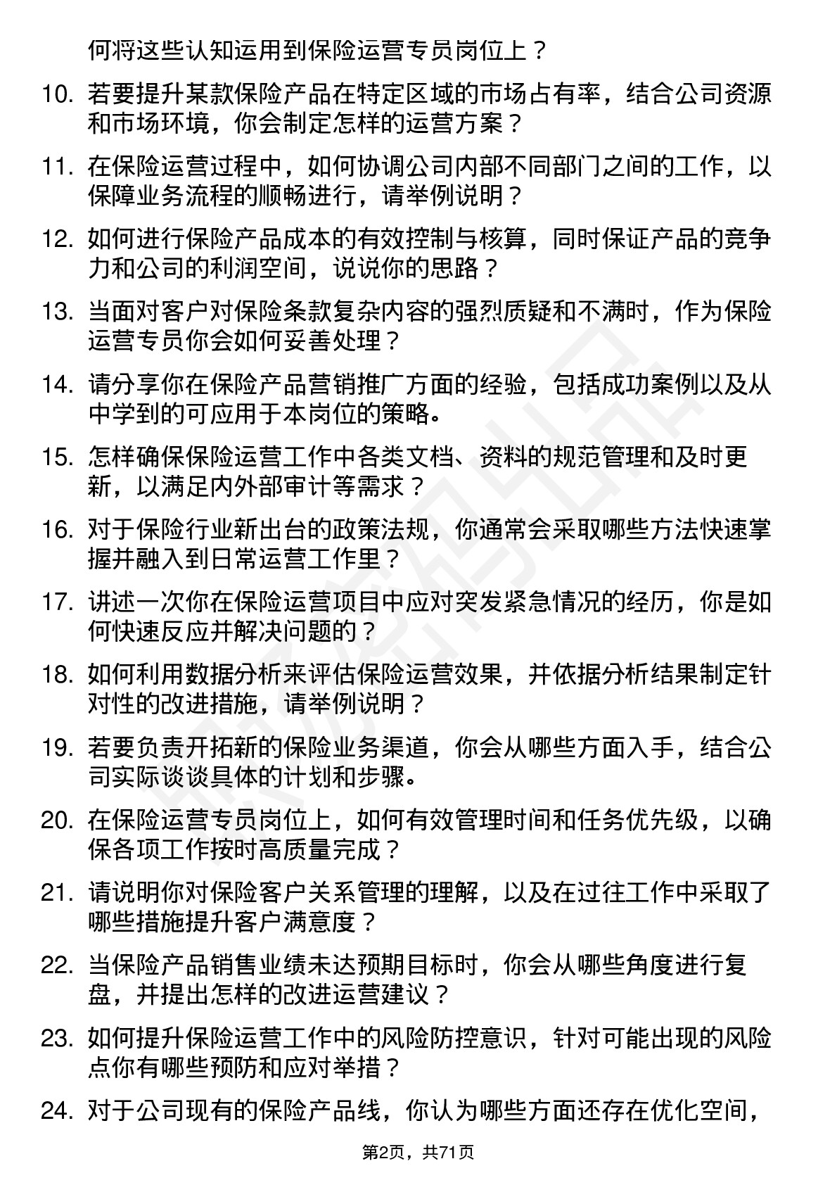 48道中国人保保险运营专员岗位面试题库及参考回答含考察点分析