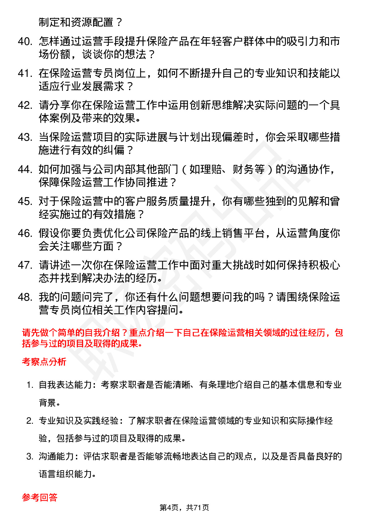 48道中国人保保险运营专员岗位面试题库及参考回答含考察点分析