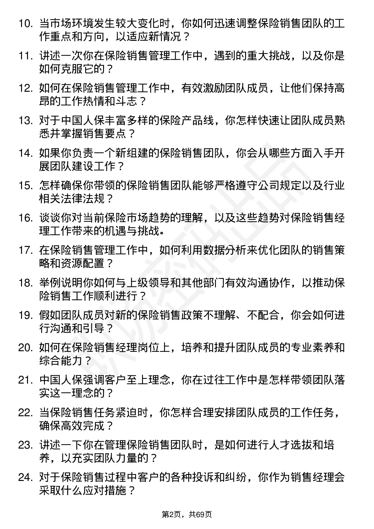 48道中国人保保险销售经理岗位面试题库及参考回答含考察点分析