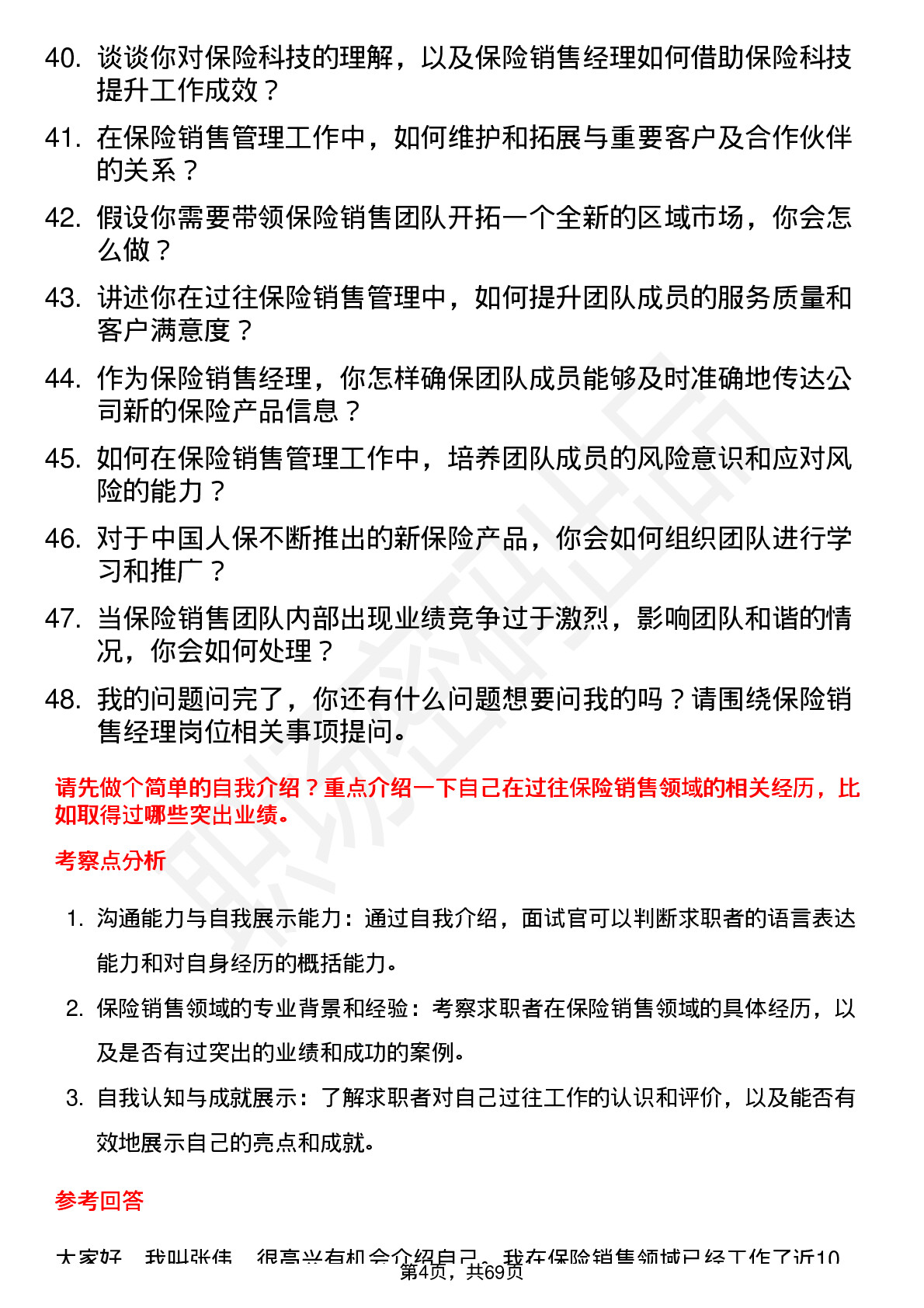 48道中国人保保险销售经理岗位面试题库及参考回答含考察点分析