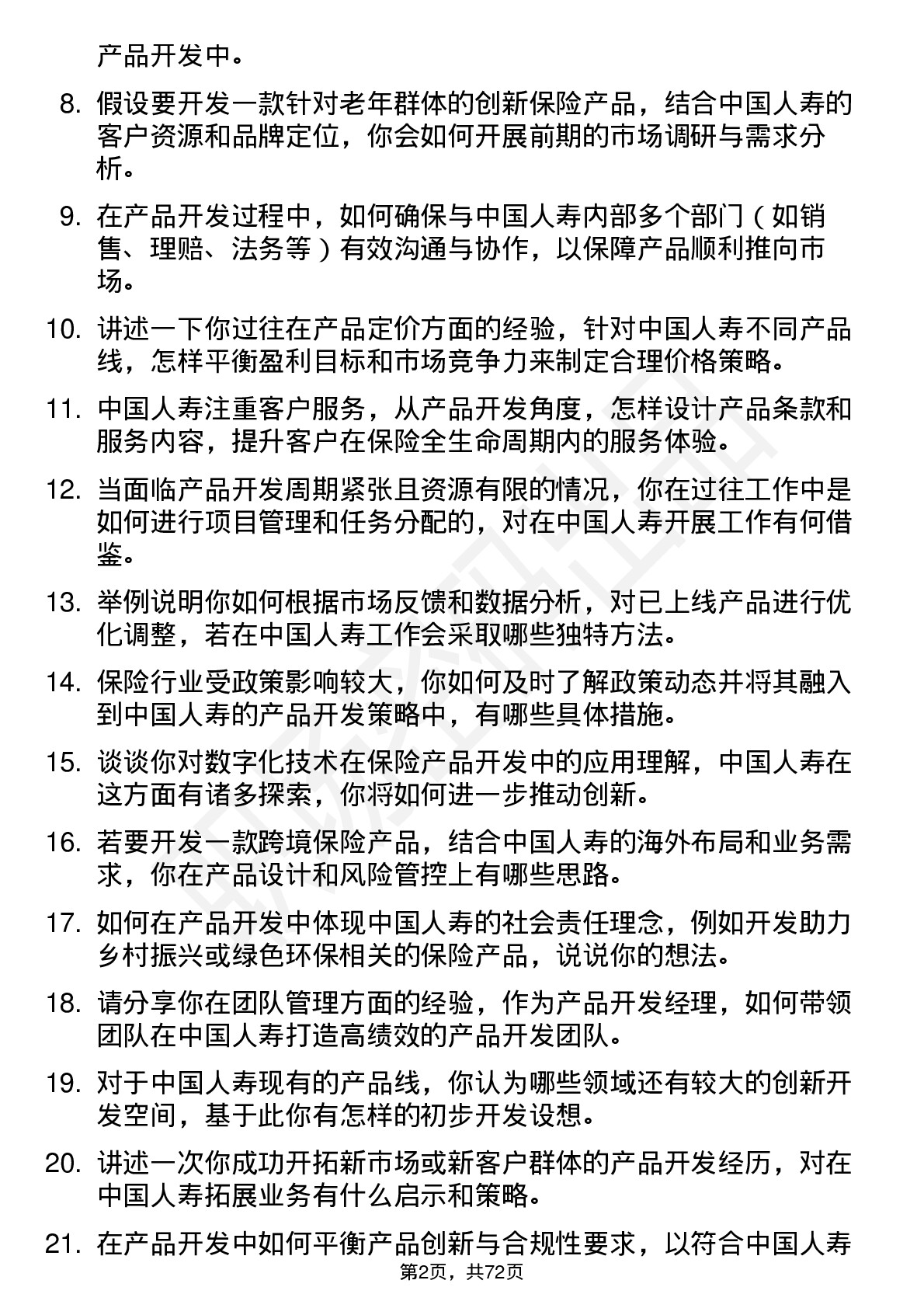 48道中国人寿产品开发经理岗位面试题库及参考回答含考察点分析