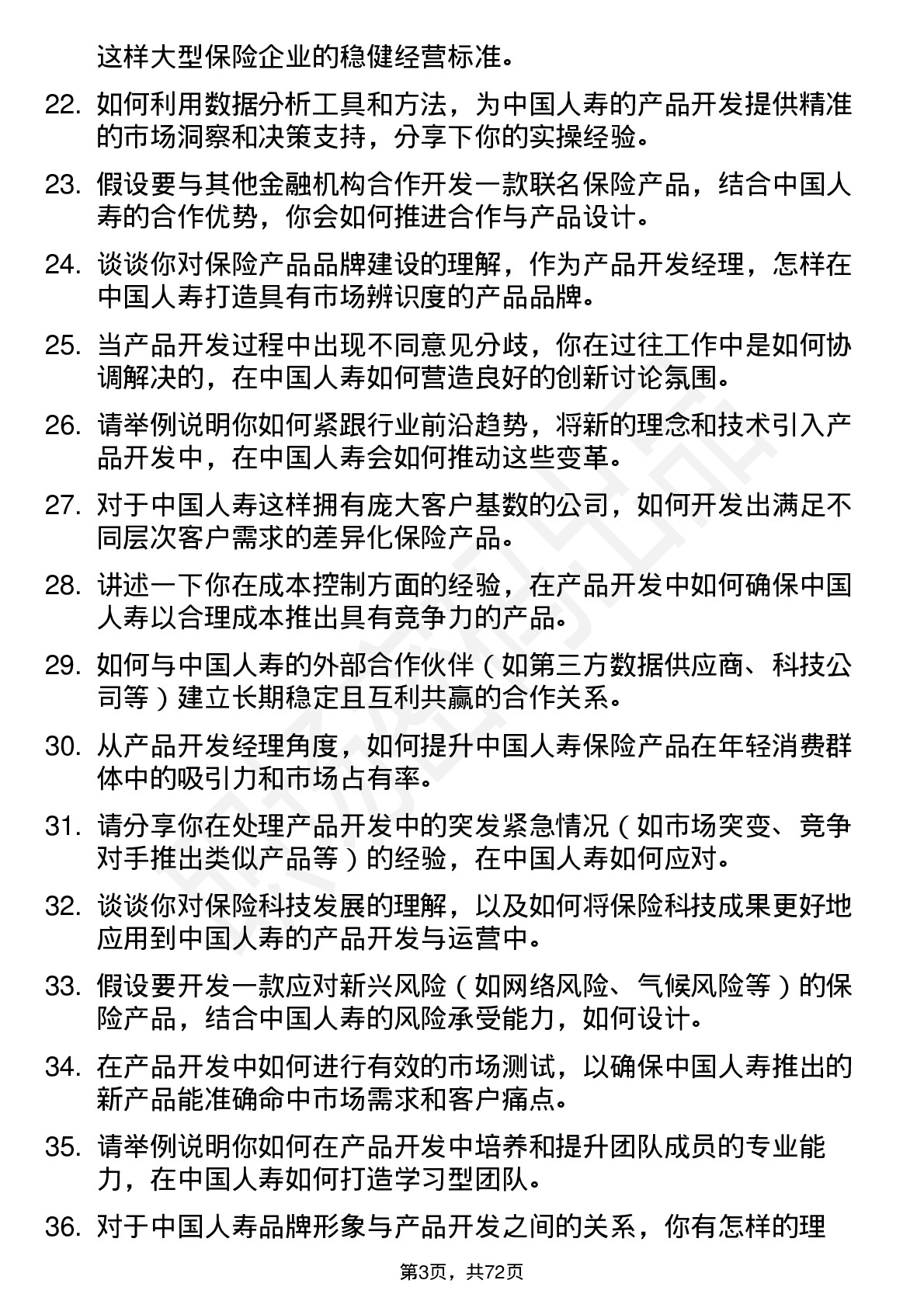 48道中国人寿产品开发经理岗位面试题库及参考回答含考察点分析