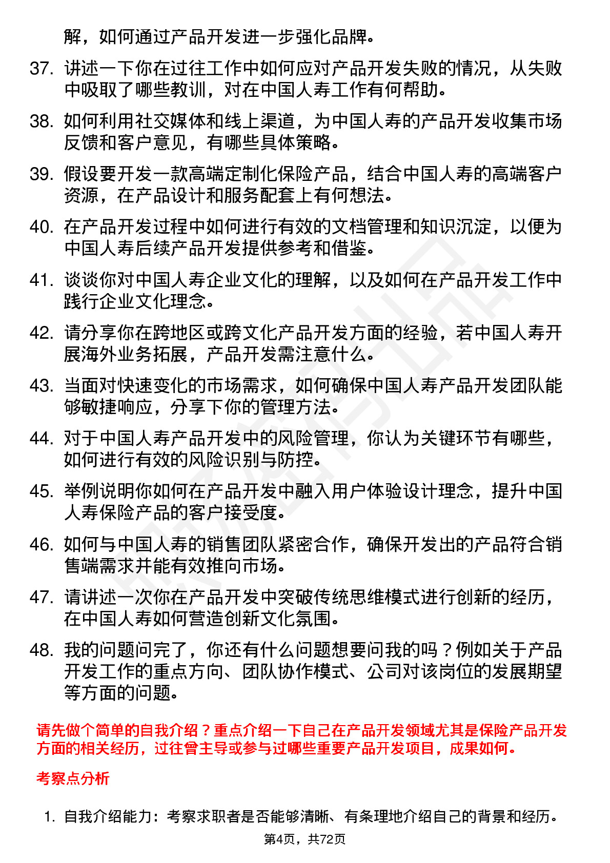 48道中国人寿产品开发经理岗位面试题库及参考回答含考察点分析