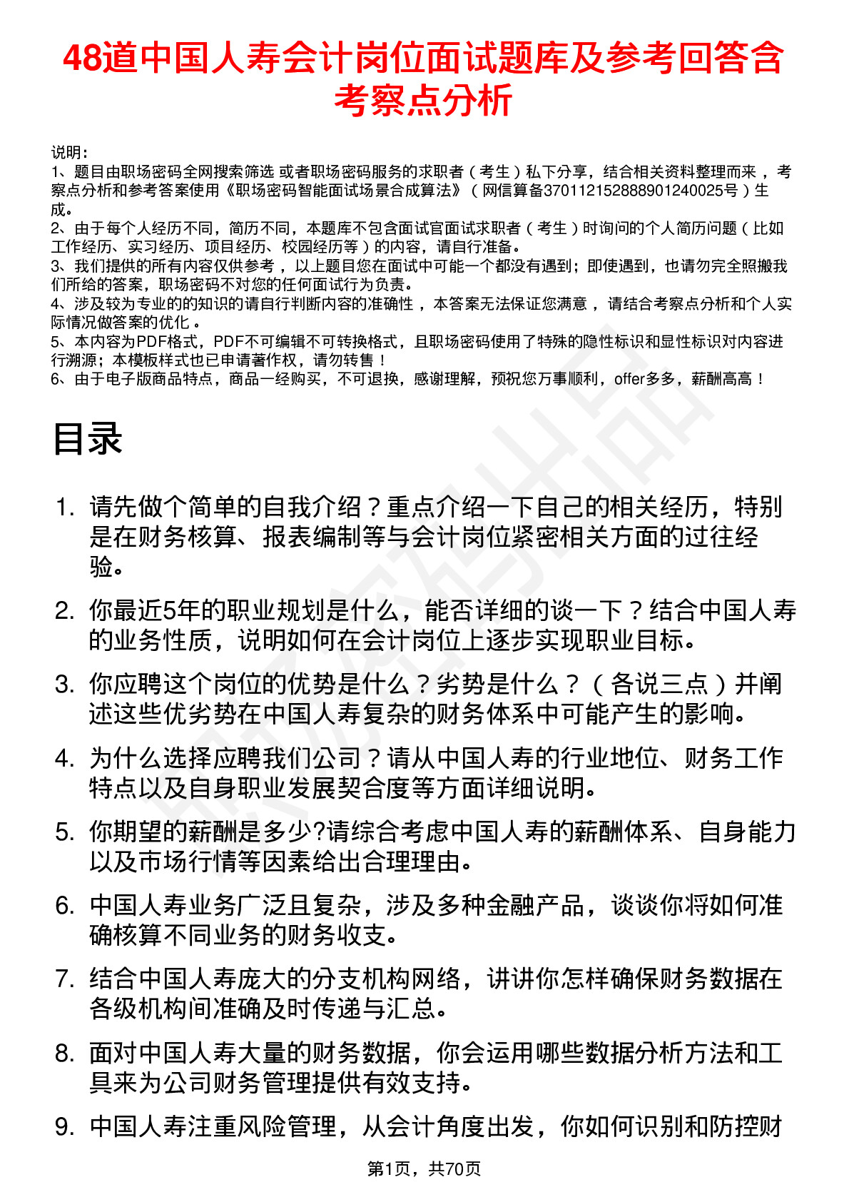 48道中国人寿会计岗位面试题库及参考回答含考察点分析