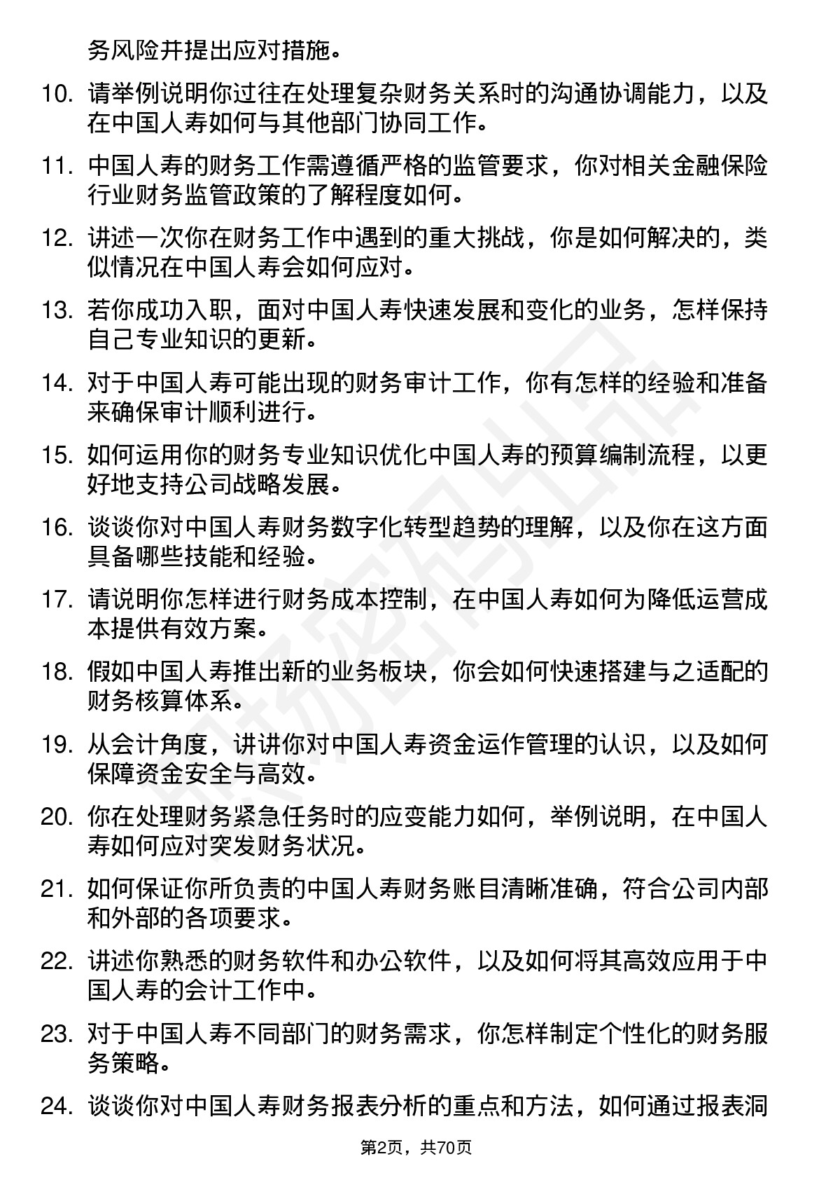 48道中国人寿会计岗位面试题库及参考回答含考察点分析