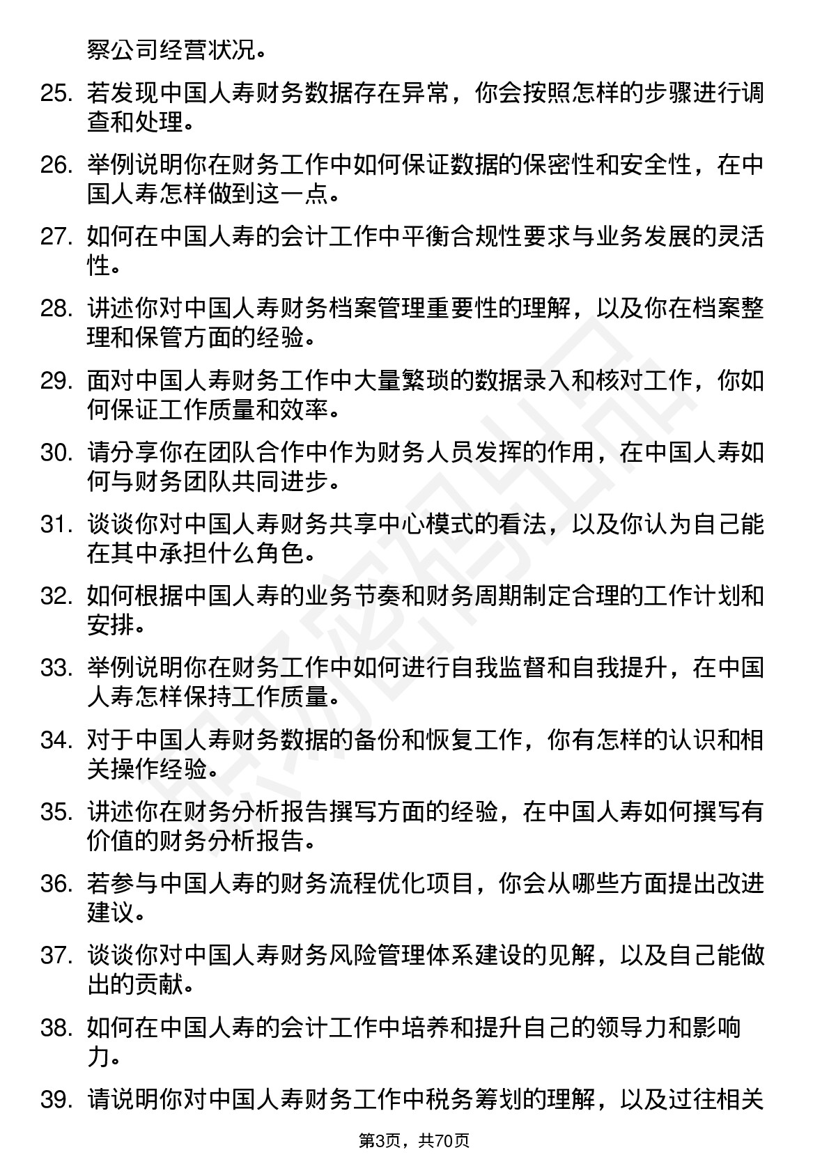 48道中国人寿会计岗位面试题库及参考回答含考察点分析