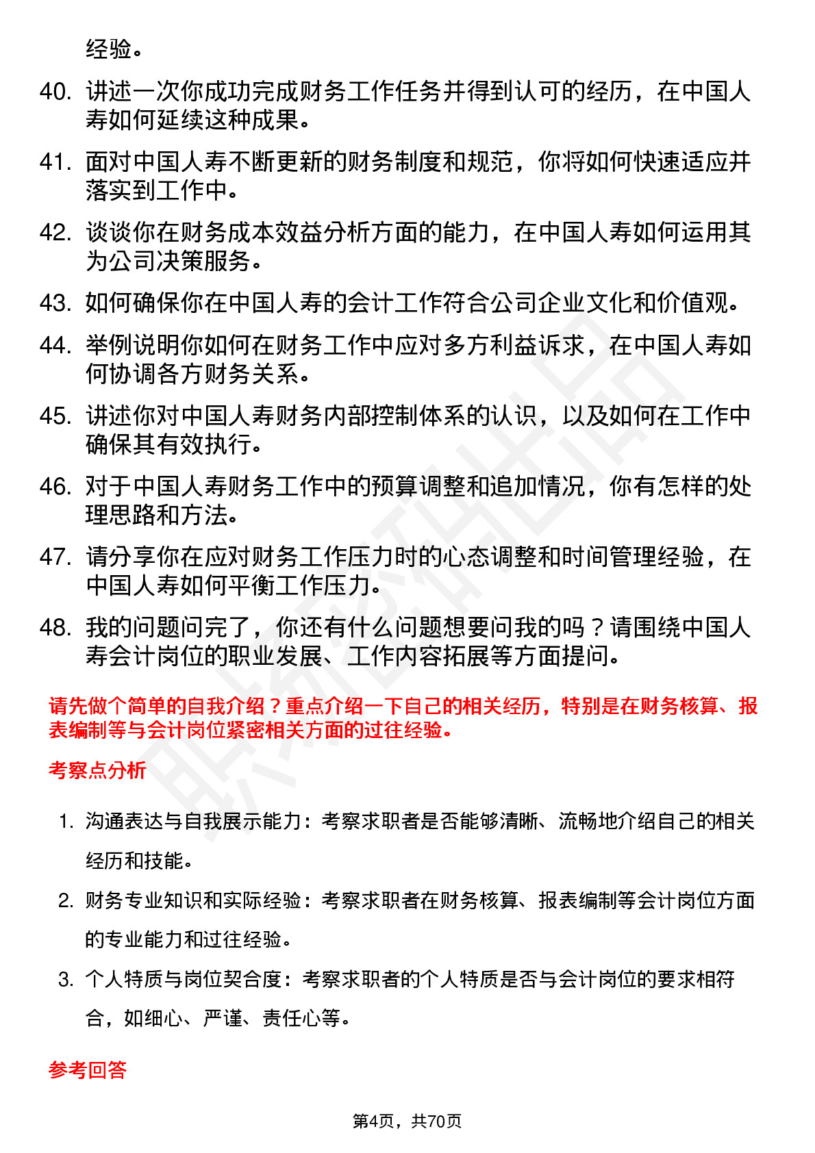 48道中国人寿会计岗位面试题库及参考回答含考察点分析