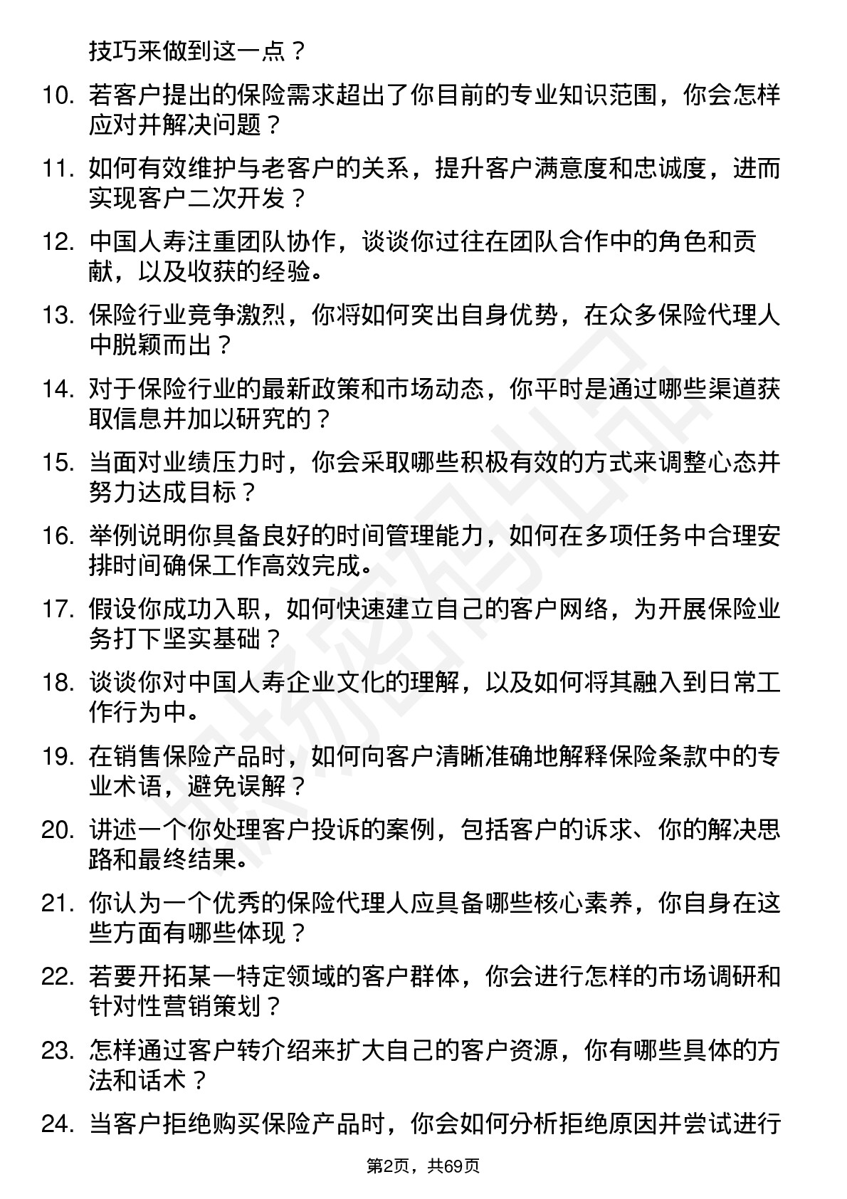 48道中国人寿保险代理人岗位面试题库及参考回答含考察点分析