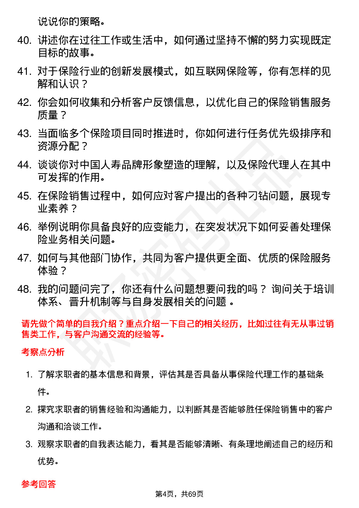 48道中国人寿保险代理人岗位面试题库及参考回答含考察点分析